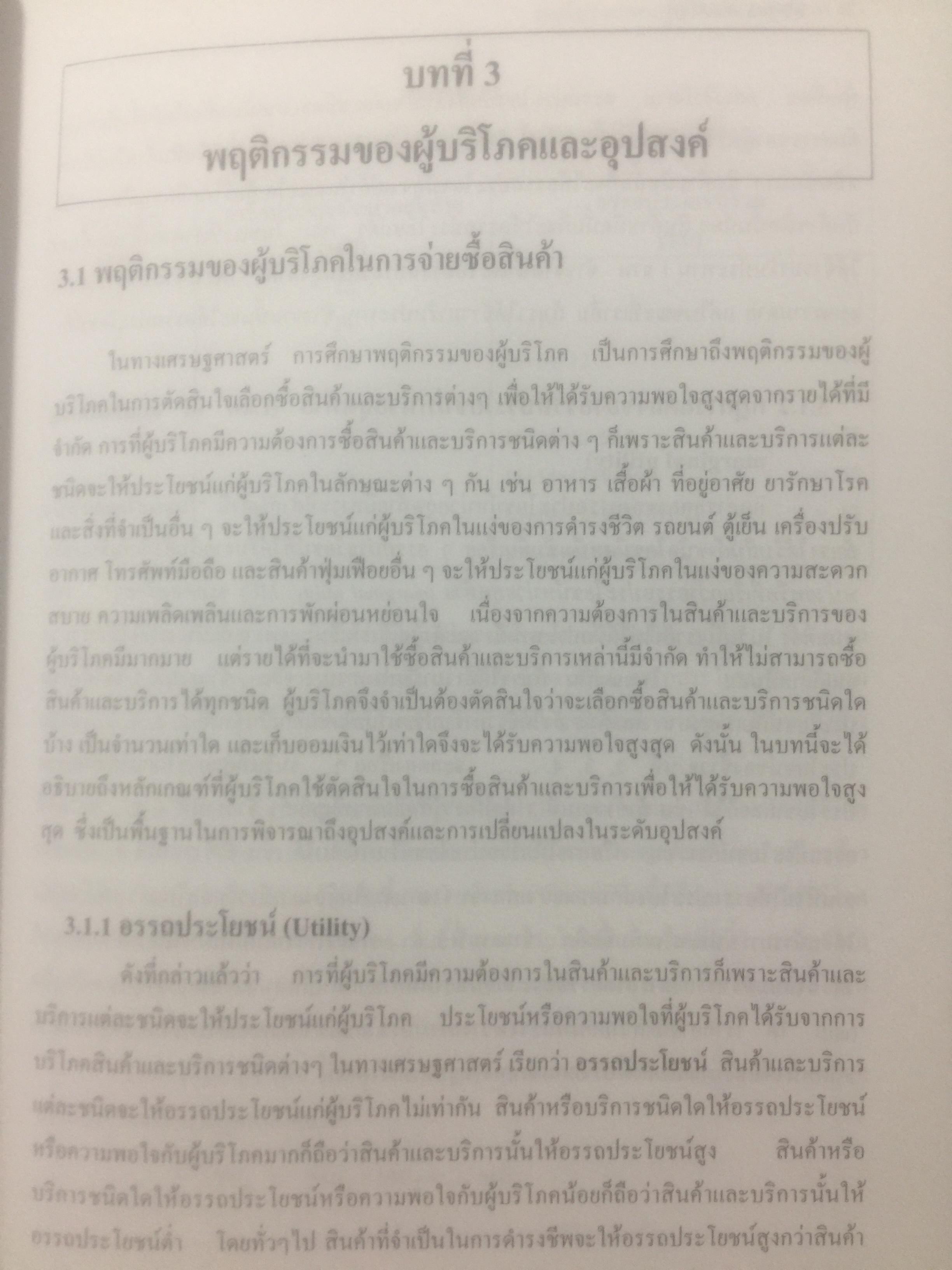 เศรษฐศาสตร์เบื้องต้น. ผู้เขียน รัตนา สายคณิต และชลลดา จามรกุล 2 กก.