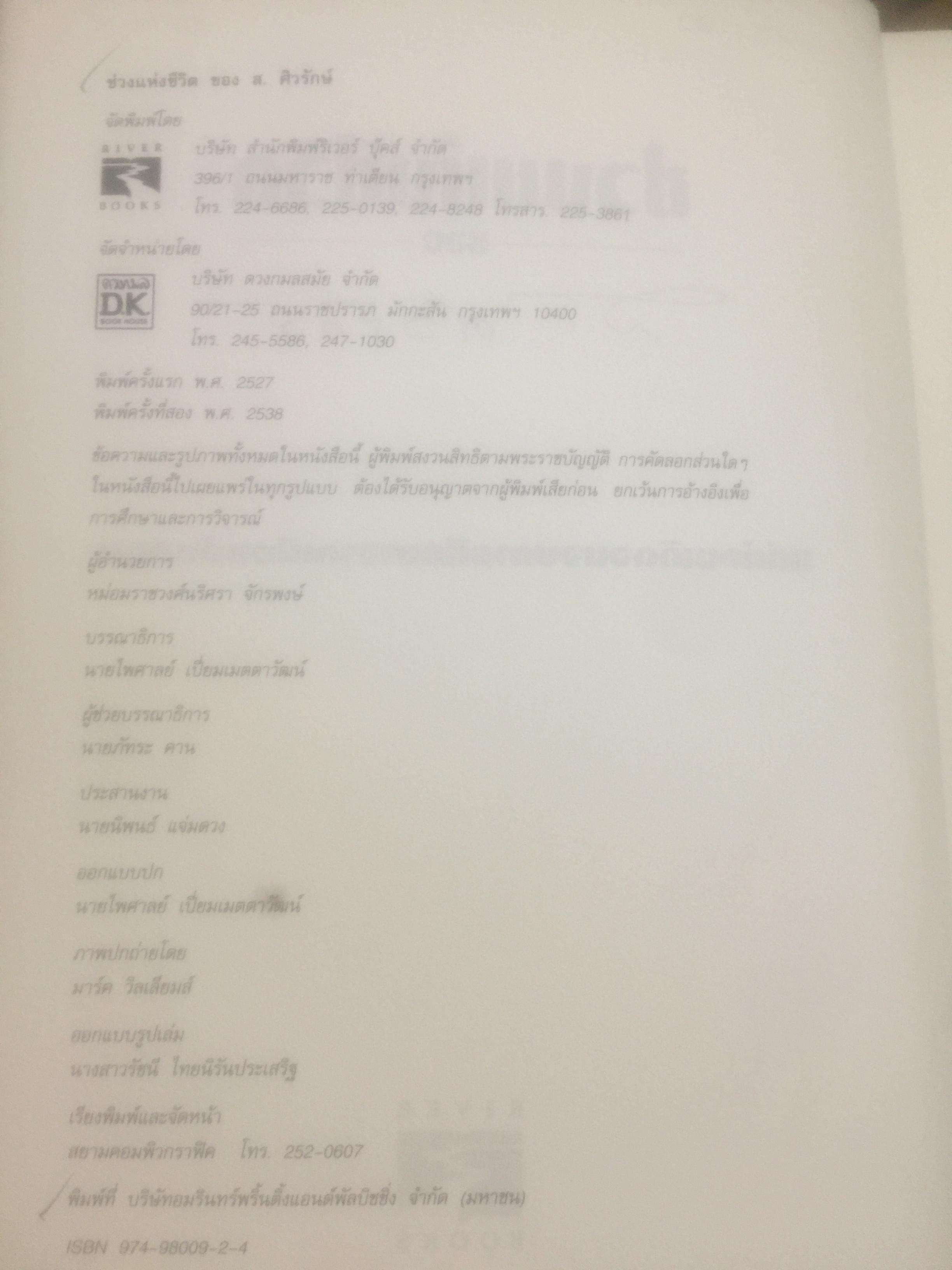 ช่วงแห่งชีวิตของ ส.ศิวรักษ์. แต่ก่อนเกิดจนจบการศึกษาจากเมืองอังกฤษ่ 0 กก.