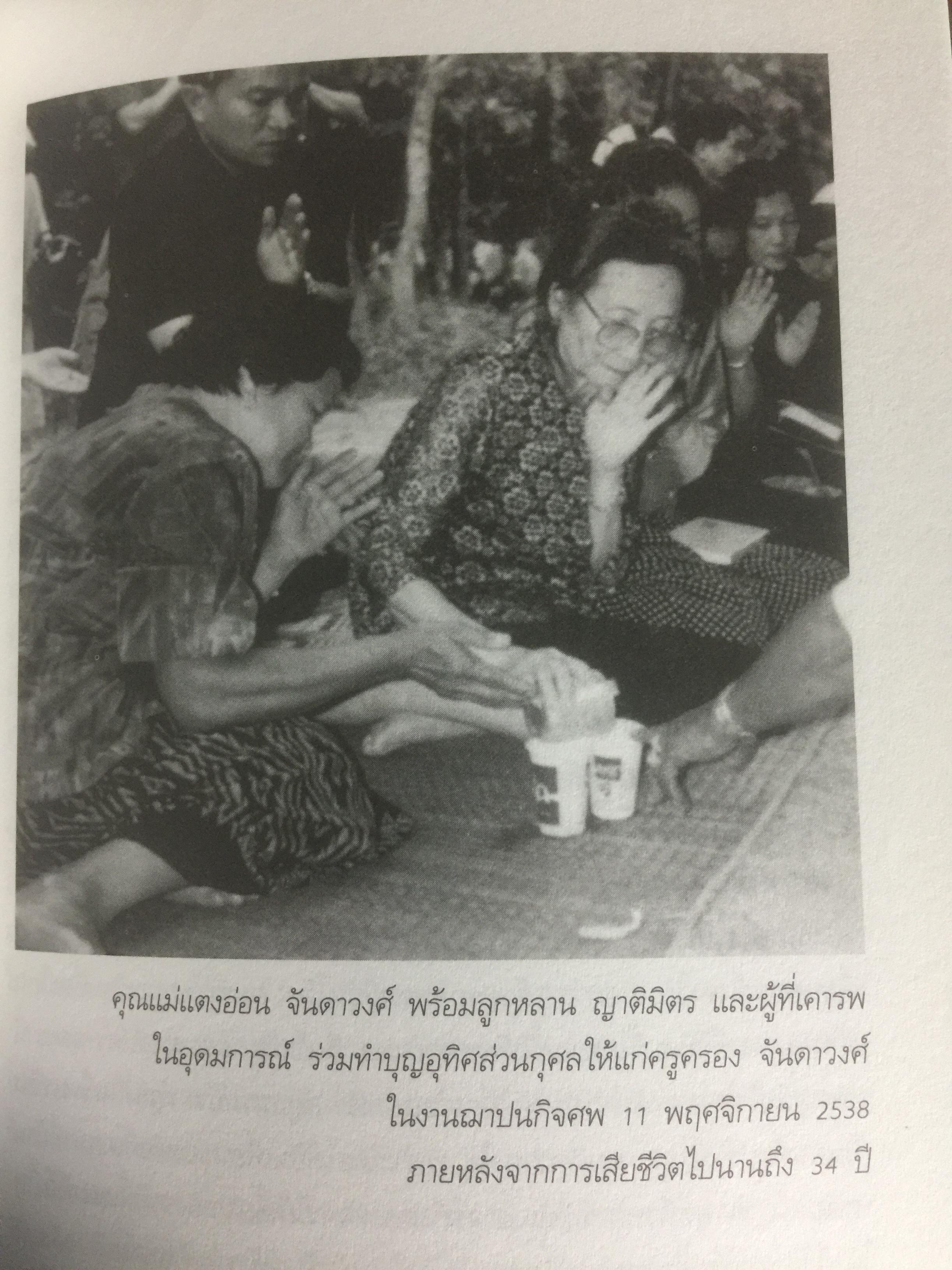 40 ปี ครอง จันดาวงศ์. จากหลักประหาร สืบสานอุดมการณ์ประชาธิปไตย 0 กก.