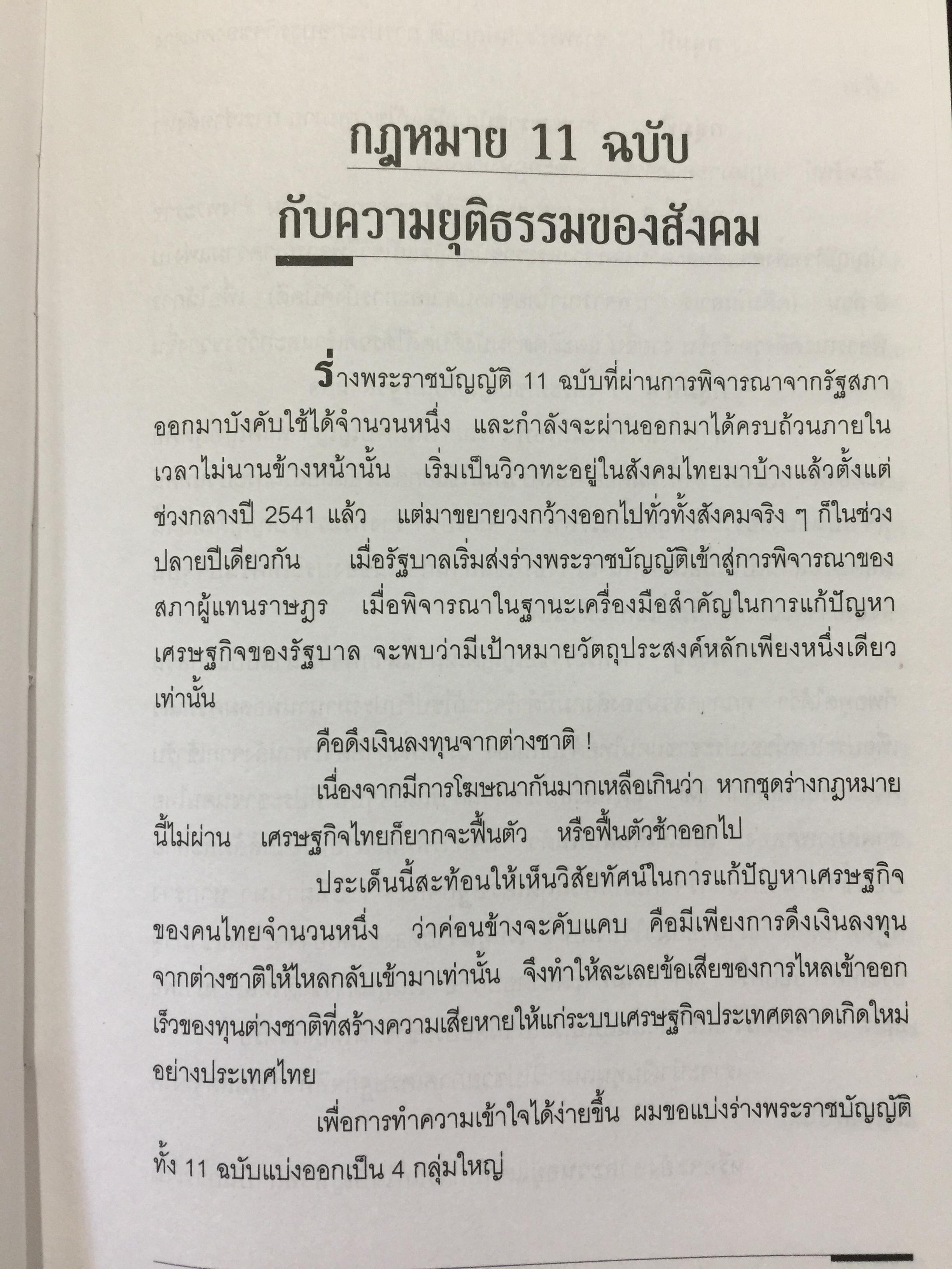 กฎหมายฟื้นฟูเศรษฐกิจกับอนาคตของประเทศ. เจาะลึกผลกระทบต่อนักธุรกิจและประชาชน จากการประกาศใช้กฎหมายเศรษฐกิจ 11 ฉบับ โดย ISEP. สถาบันนโยบายสังคมและเศรษฐกิจ. 2,500 กรัม