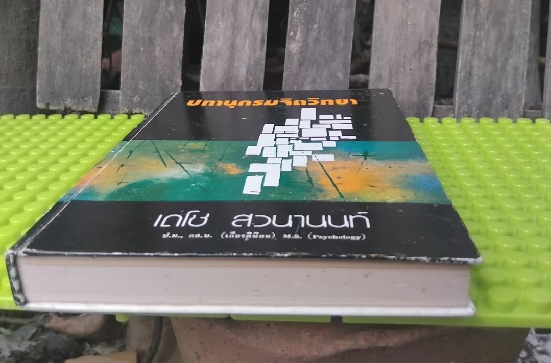 ปทานุกรมจิตวิทยา โดย เดโช สวนานนท์ เนื้อหาในเล่มได้ลงประจำในวิทยสารต่างๆ มือ1 ปกแข็ง