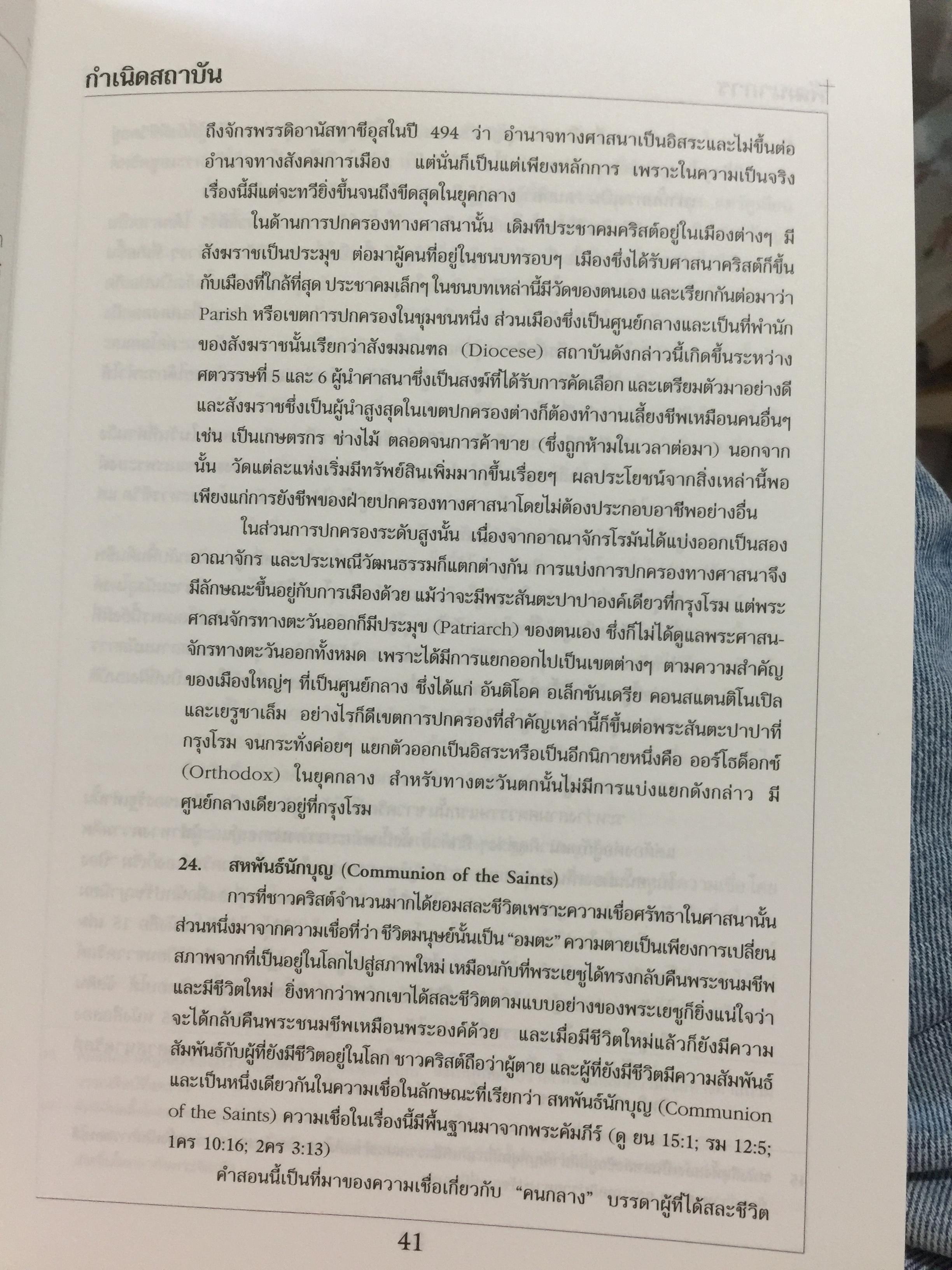 ศาสนาคริสต์. เป็นหนังสือตำราที่ได้รับรางวัลโครงการส่งเสริมการสร้างตำรา มหาวิทยาลัยธรรมศาสตร์ ผู้เขียน เสรี พงศ์พิศ 0 กก.