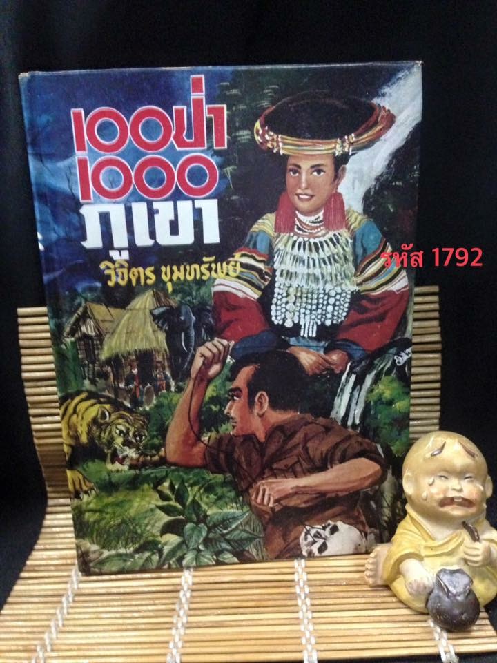 100ป่า1000ภูเขา