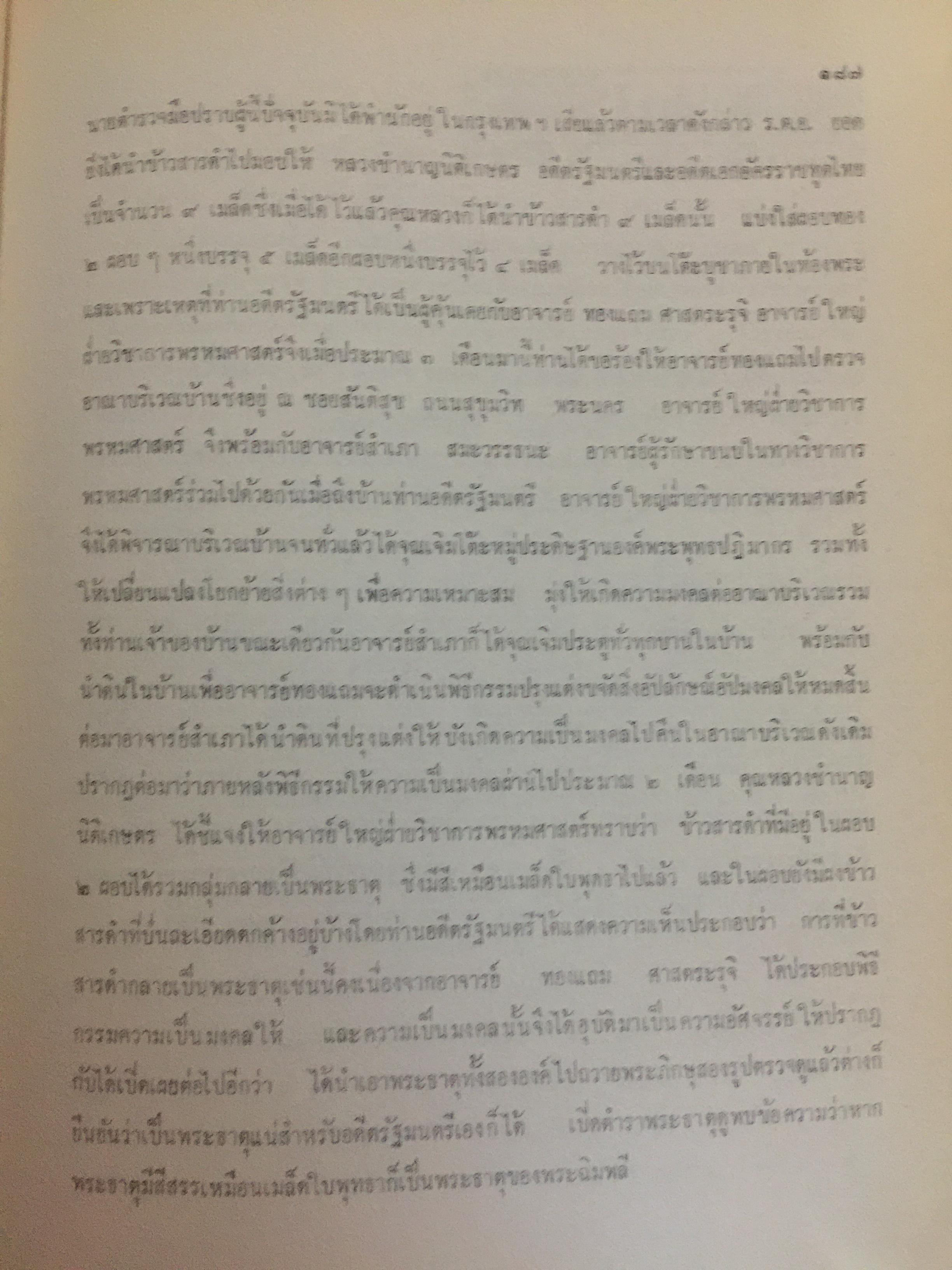อันเนื่องมาจากวิชาการพรหมศาสตร์ของอาจารย์ ทองแถม ศาสตระรุจิ อาจารย์ใหญ่วิชาการพรหมศาสตร์ 2 กก.