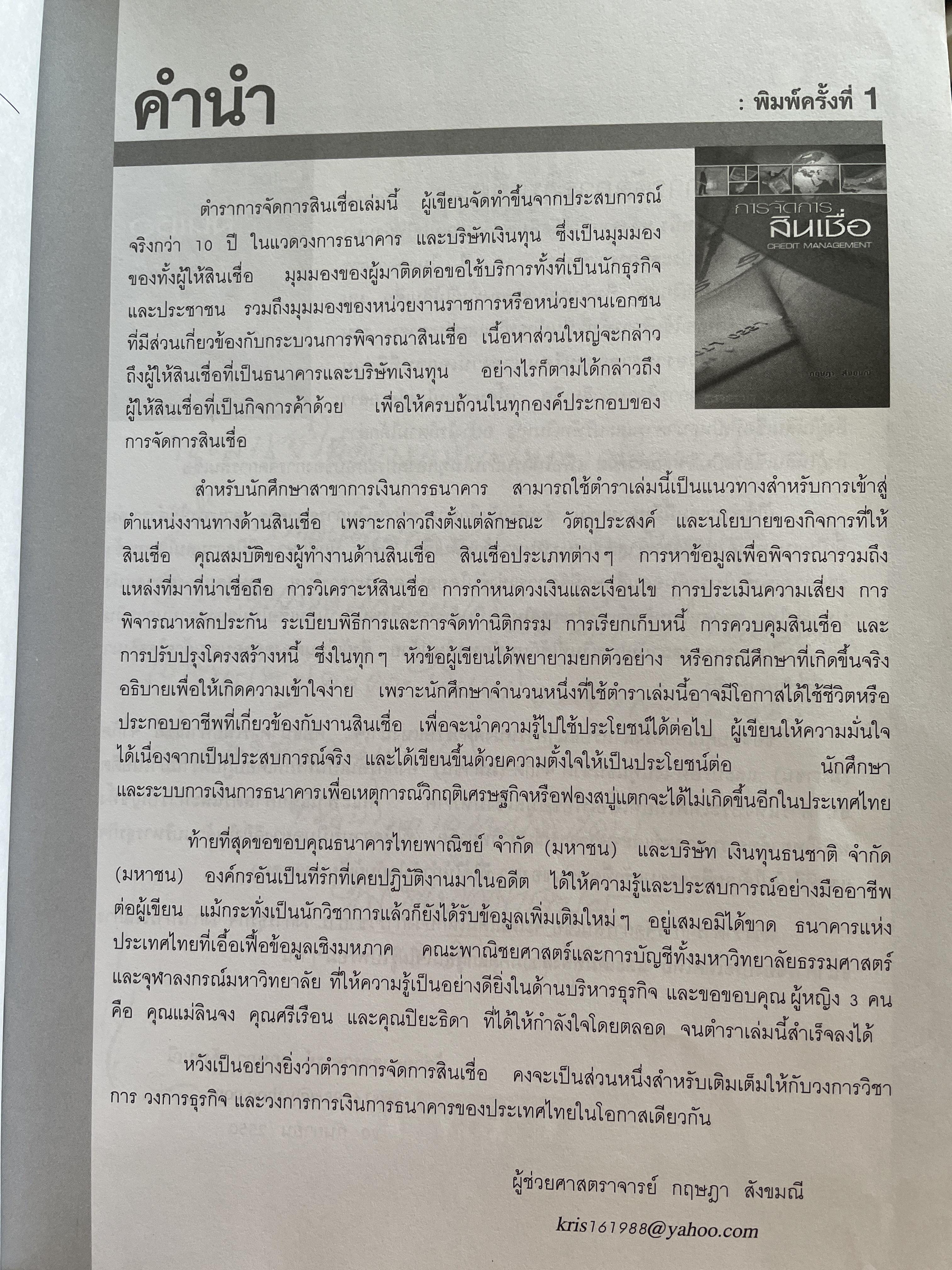 การจัดการสินเชื่อ CREDIT MANAGEMENT. พิมพ์ครั้งที่ 2 ผู้เขียน ผู้ช่วยศาสตราจารย์ กฤษฎา สังขมณี 3 กก.