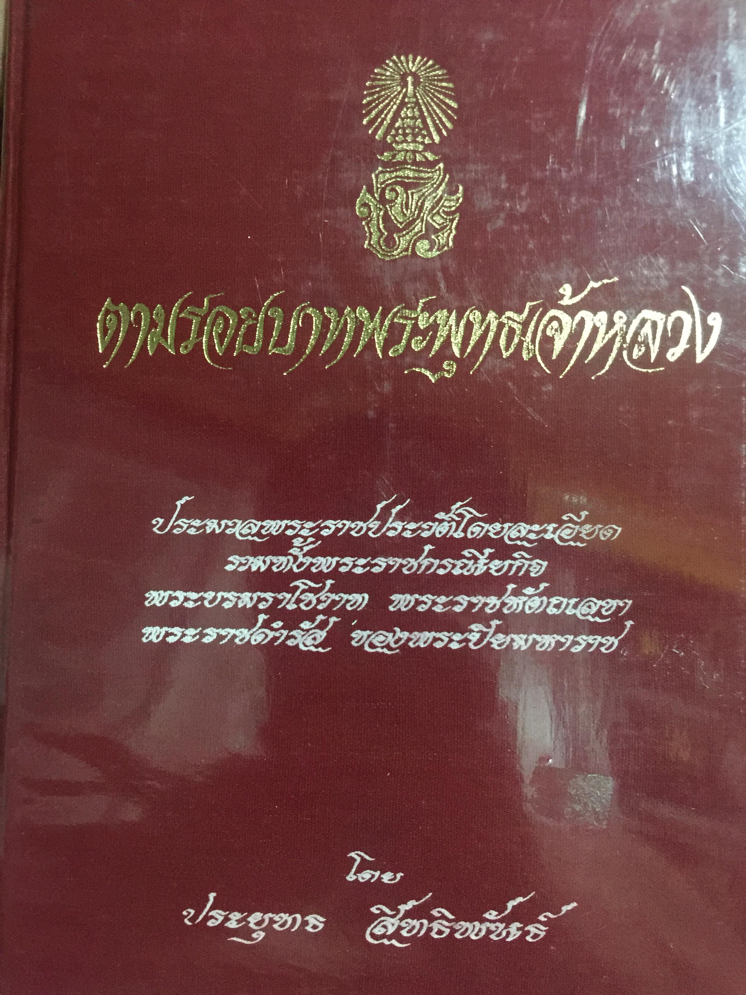 ตามรอยบาทพระพุทธเจ้าหลวง. ประมวลพระราชประวัติโดยละเอียด. รวมทั้งพระราชกรณียกิจ พระบรมราโชวาท พระราชหัถเลขา พระราชดำรัส ของพระปิยมหาราช โดย ประยุทธ สิทธิพันธ์ 0 กก.