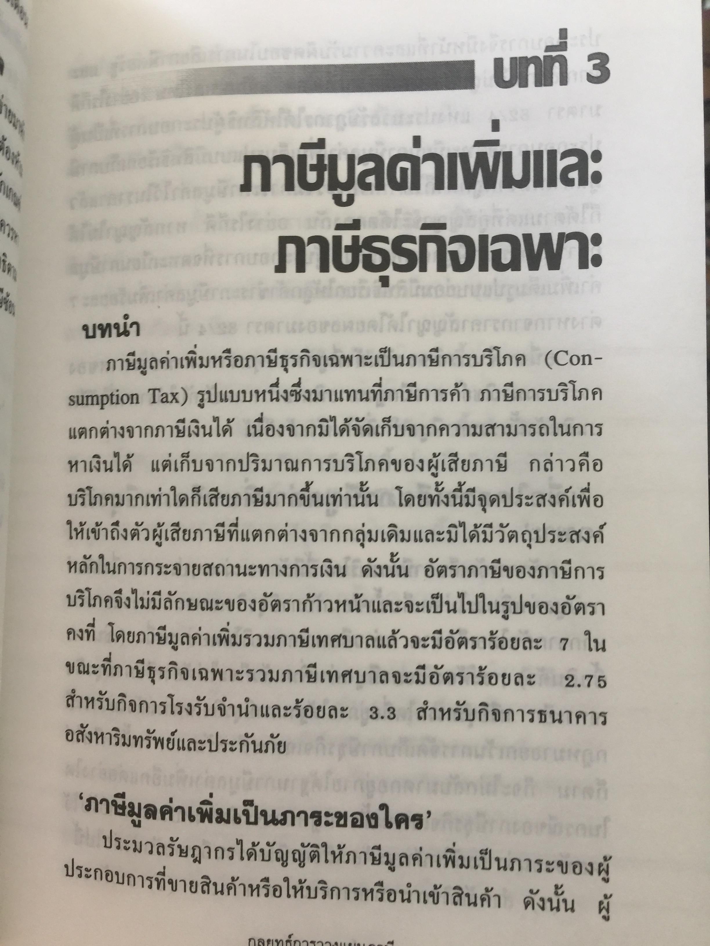 กลยุทธ์ การวางแผนภาษี. ผู้เขียน กิติพงศ์ อุรพีพัฒนพงศ์ 4,500 กรัม