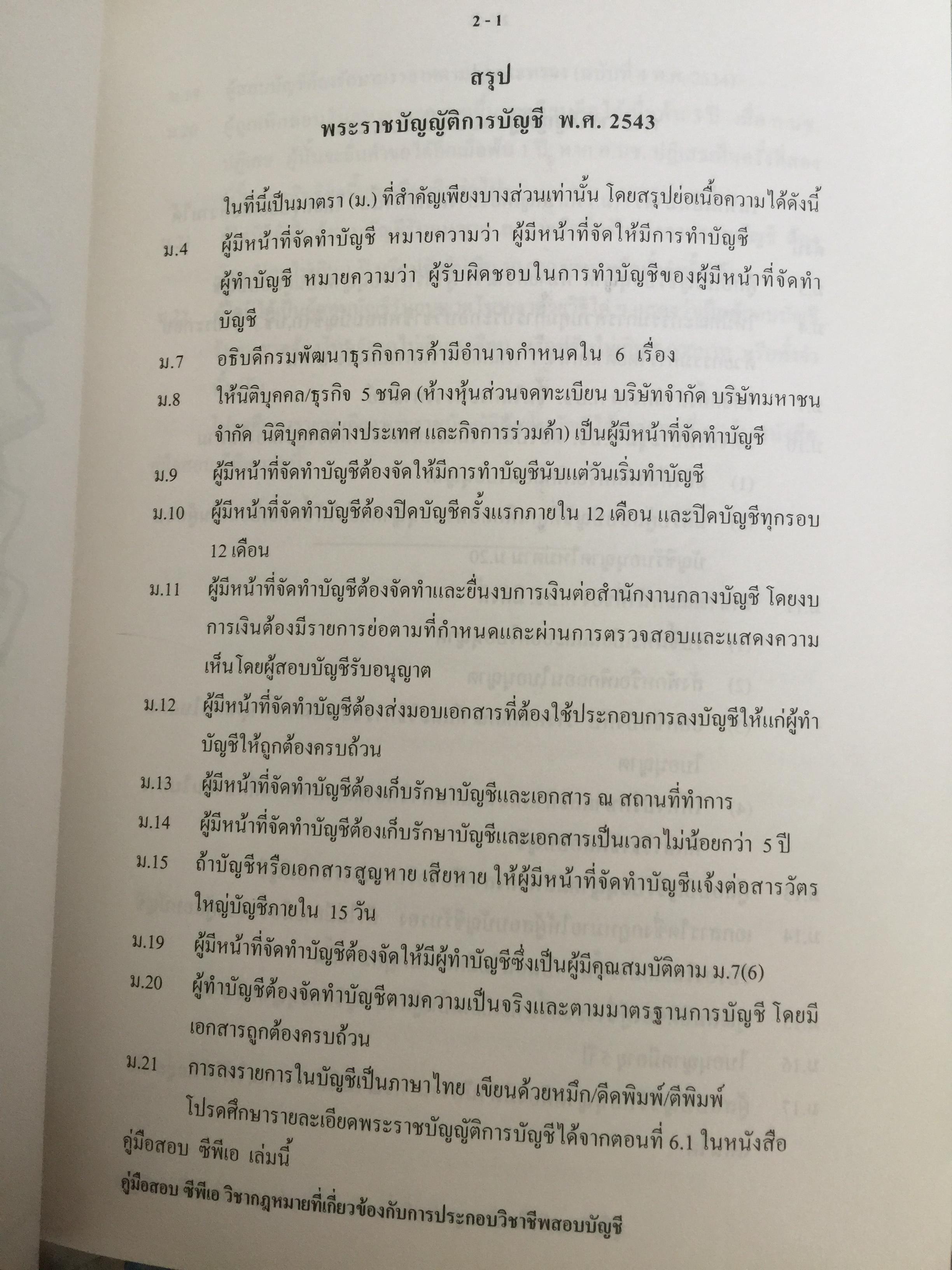 คู่มือสอบ ซีพีเอ (ผู้สอบบัญชีรับอนุญาต). วิชากฎหมายที่เกี่ยวข้องกับการประกอบวิชาชีพสอบบัญชี. โดย นิพันธ์ เห็นโชคชัยชนะ และคณะ 7,500 กรัม