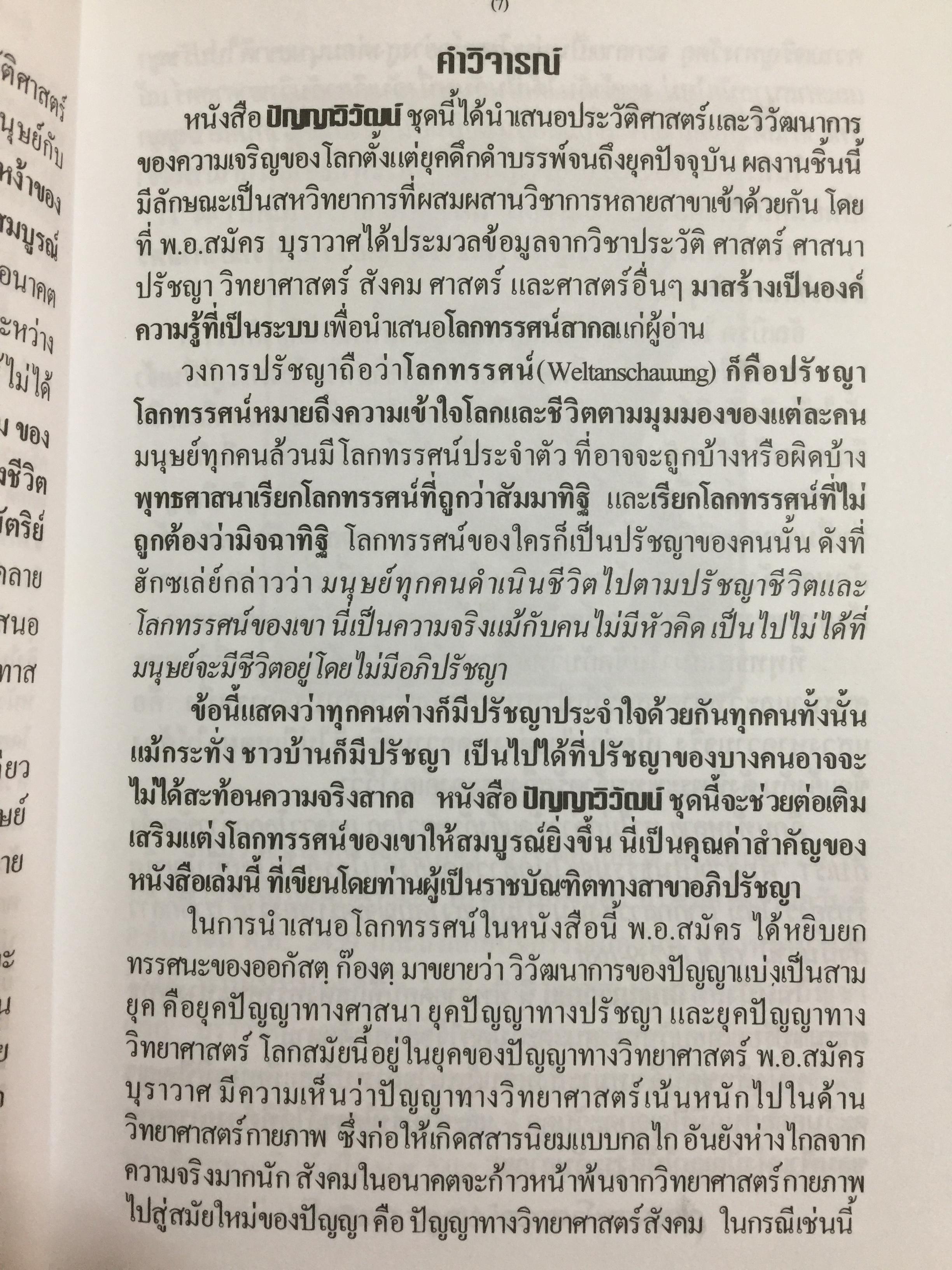 ปัญญาวิวัฒน์ ภาค 1. กำเนิดและวิวัฒนาการปัญญามนุษย์ ผู้เขียน พ.อ.สมัคร บุราวาศ 0 กก.