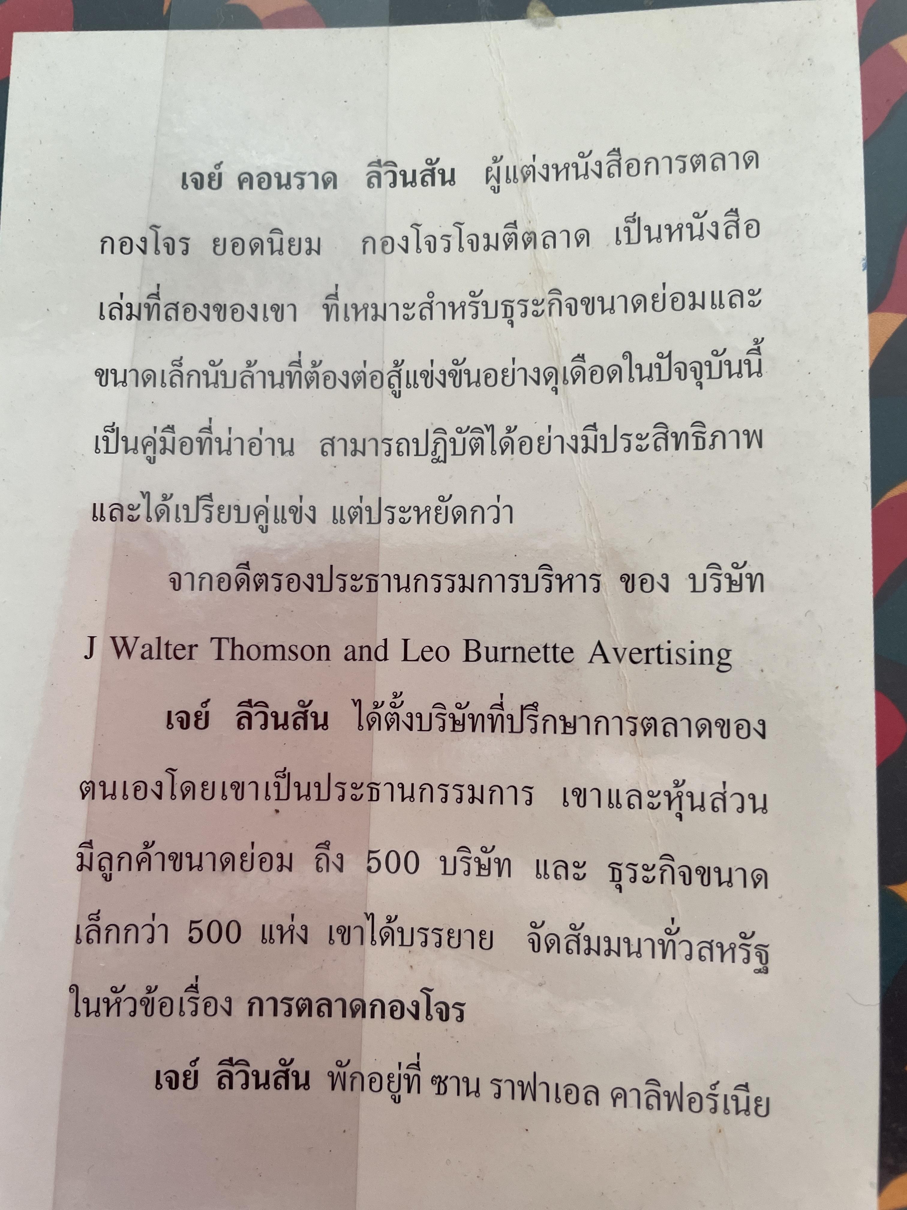 กองโจรโจมตีตลาด ยุทธศาสตร์ กลยุทธ์และอาวุธแบบกองโจร เพื่อกำไรก้อนโต สำหรับ ธุรกิจขนาดย่อมและขนาดเล็ก โดย เจย์ คอนราด ลีวินสัน ผู้เรียบเรียง พีระ บุญจริง 800 กรัม