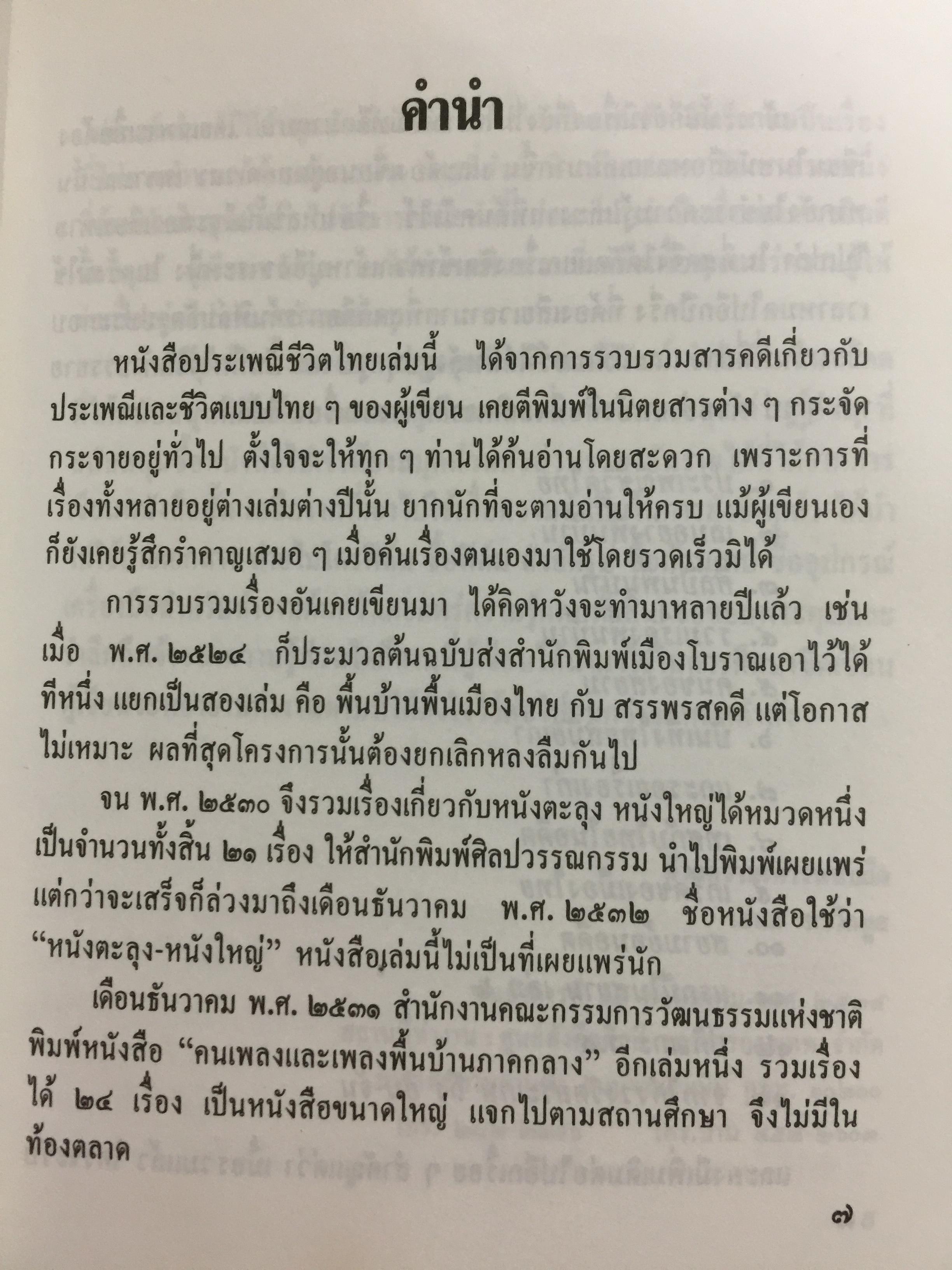 ประเพณีชีวิตไทย. รวมสารคดี 10 เรื่อง ทรงผมเด็ก จุก แกละ โก๊ะ เปีย. ชีวิตแม่เพลง. ยิงลูกหนู สงกรานต์. เครื่องตั้ง จนถึงตัดผมโบราณ พร้อมภาพประกอบตลอดเล่ม. ผู้เขียน เอนก. นาวิกมูล 0 กก.