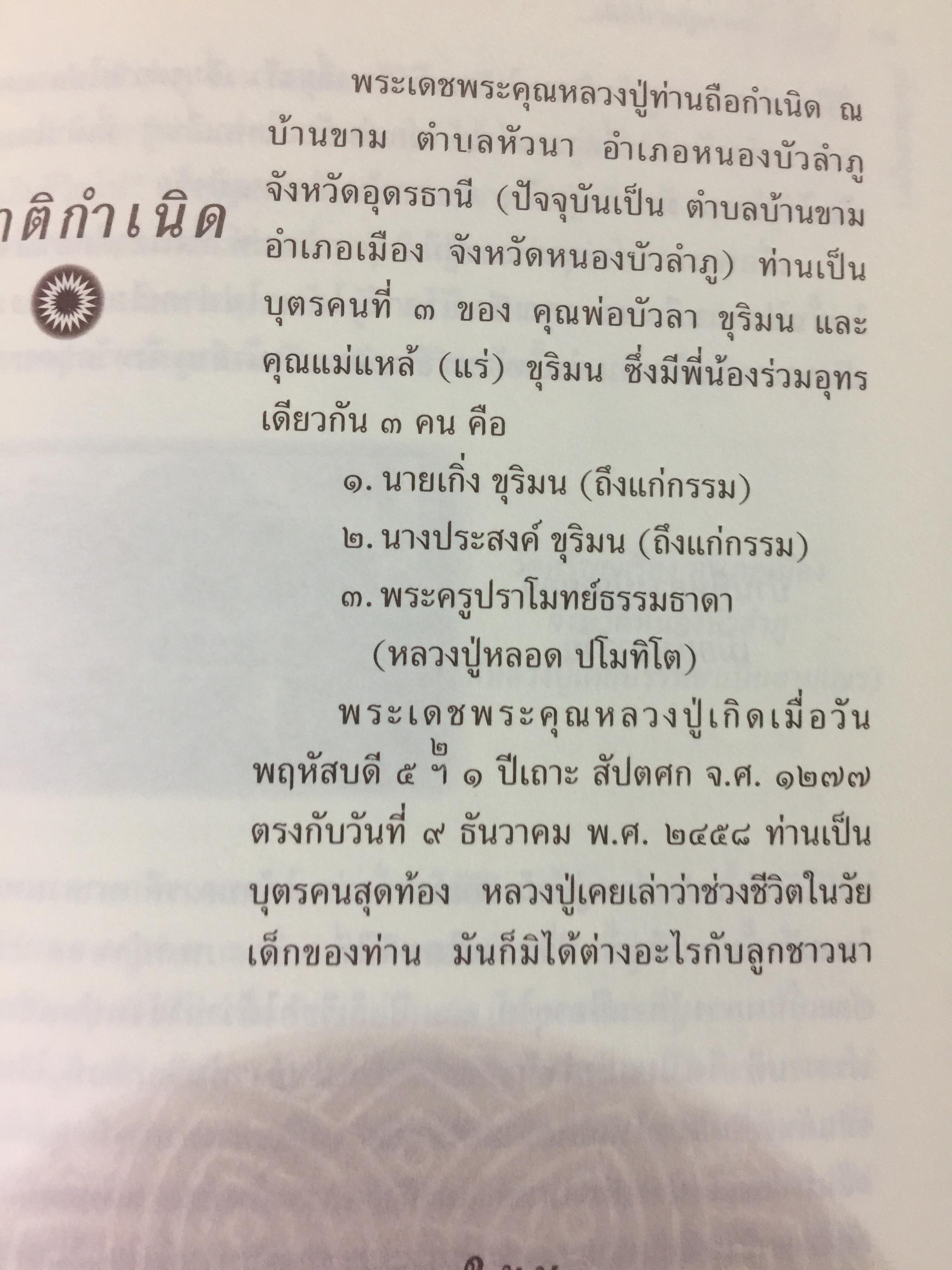 ปโมทิตเถรบูชา หลวงปู่เล่าให้ฟัง....โดย พระครูปราโมทย์ธรรมธาดา. (หลวงปู่หลอด ปโมทิโต) 0 กก.