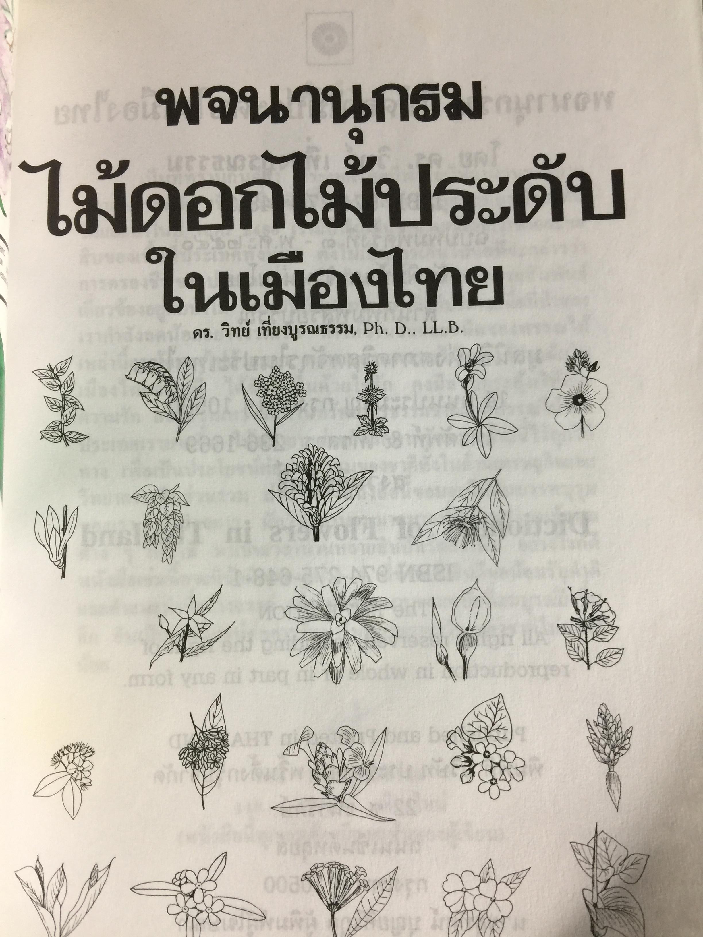 พจนานุกรม ไม้ดอกไม้ประดับ ในเมืองไทย ผู้เขียน ดร.วิทย์ เที่ยงบูรณธรรม 2 กก.