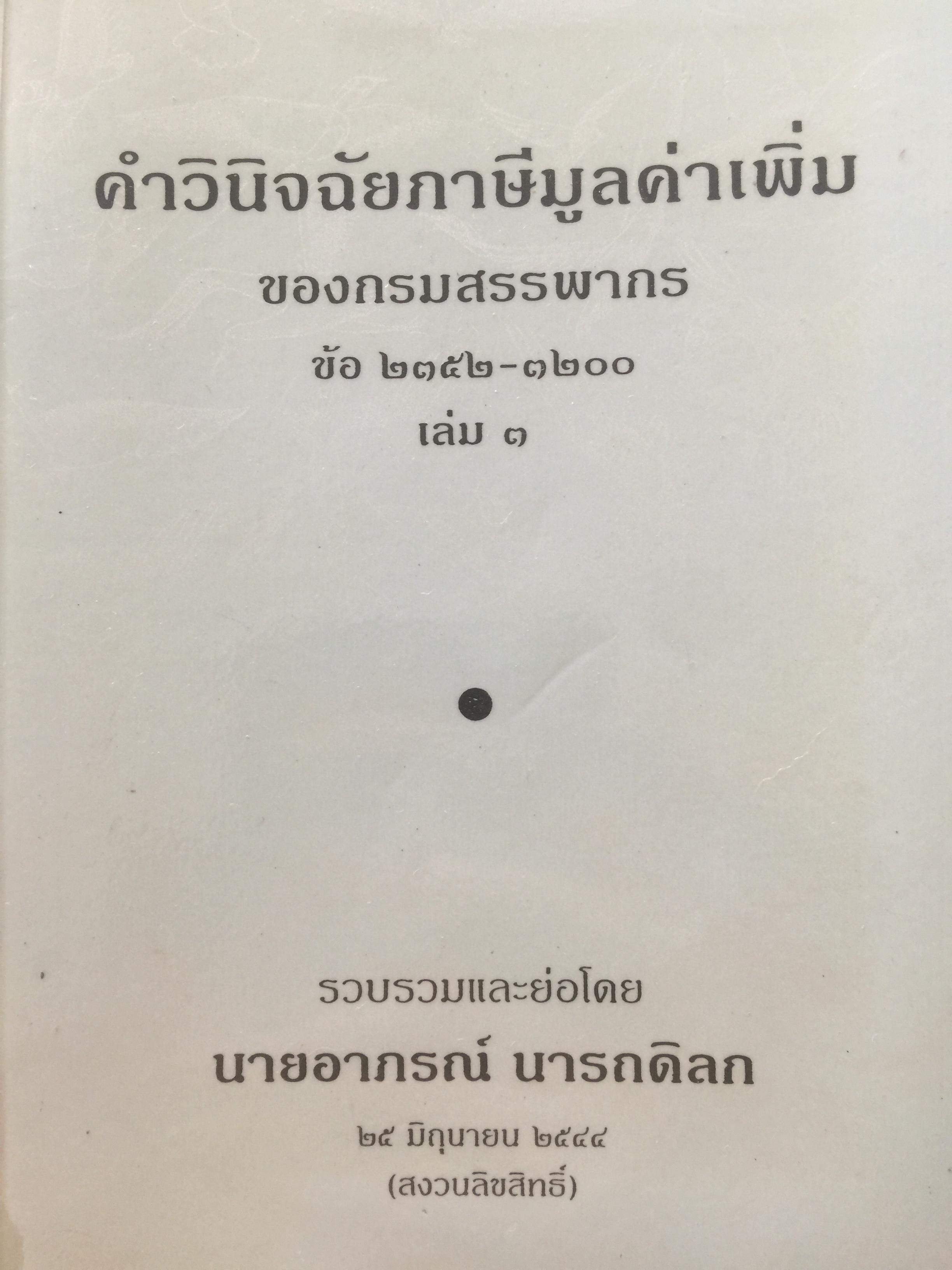 คำวินิจฉัย ภาษีมูลค่าเพิ่ม ของกรมสรรพากร ข้อ 2352-1200 เล่ม 3 รวบรวมและเรียบเรียงโดย อาภรณ์ นารถดิลก 25 มิถุนายน 2544 0 กก.