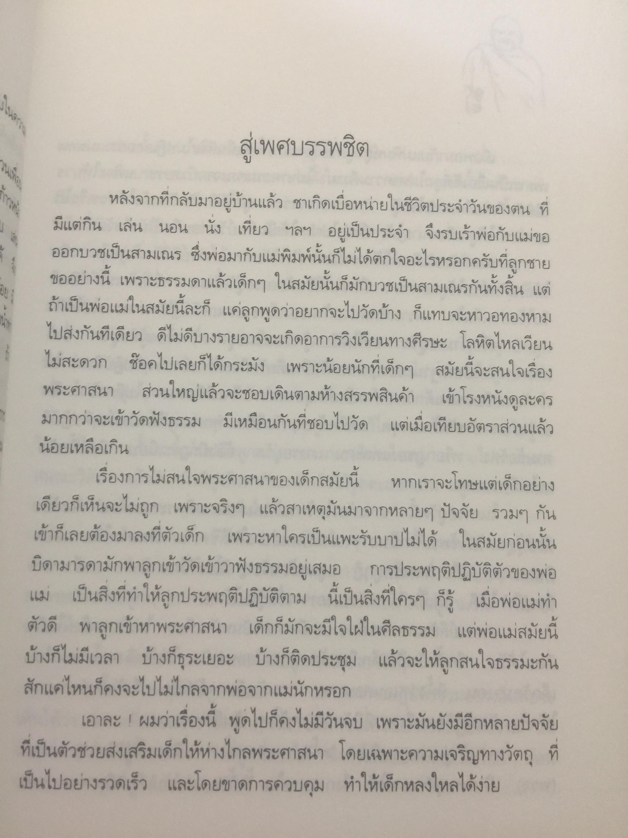 หลวงพ่อ ชา สุภัทโท. ชีวิต การงาน หลักธรรม 0 กก.
