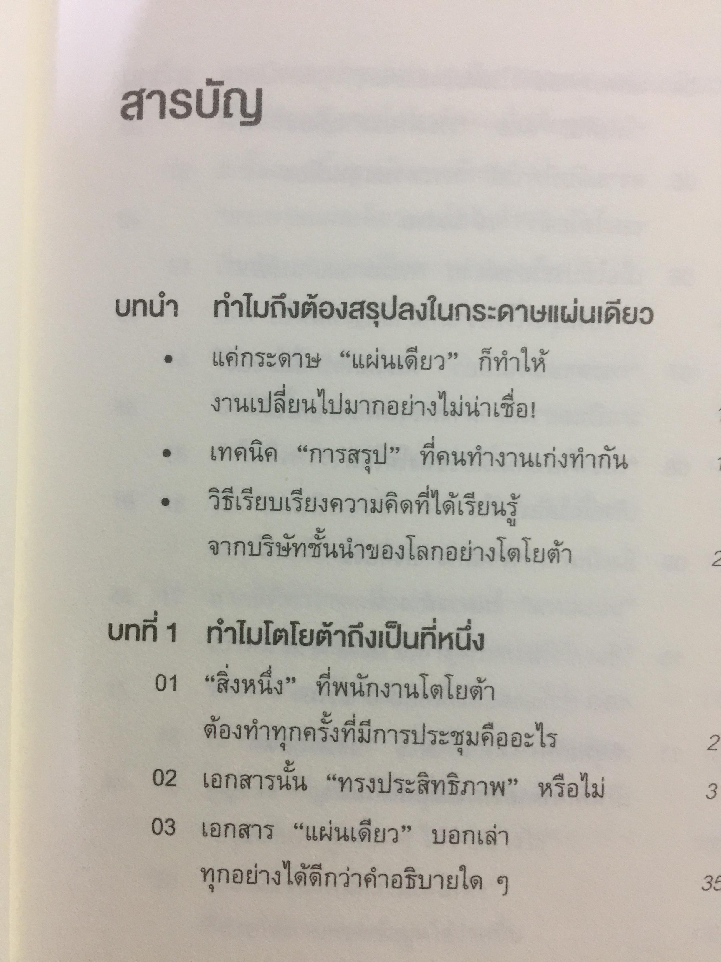 เทคนิคสรุปทุกอย่าง ลงในกระดาษแผ่นเดียวที่ฉันเรียนรู้มาจากโตโยต้า 0 กก.