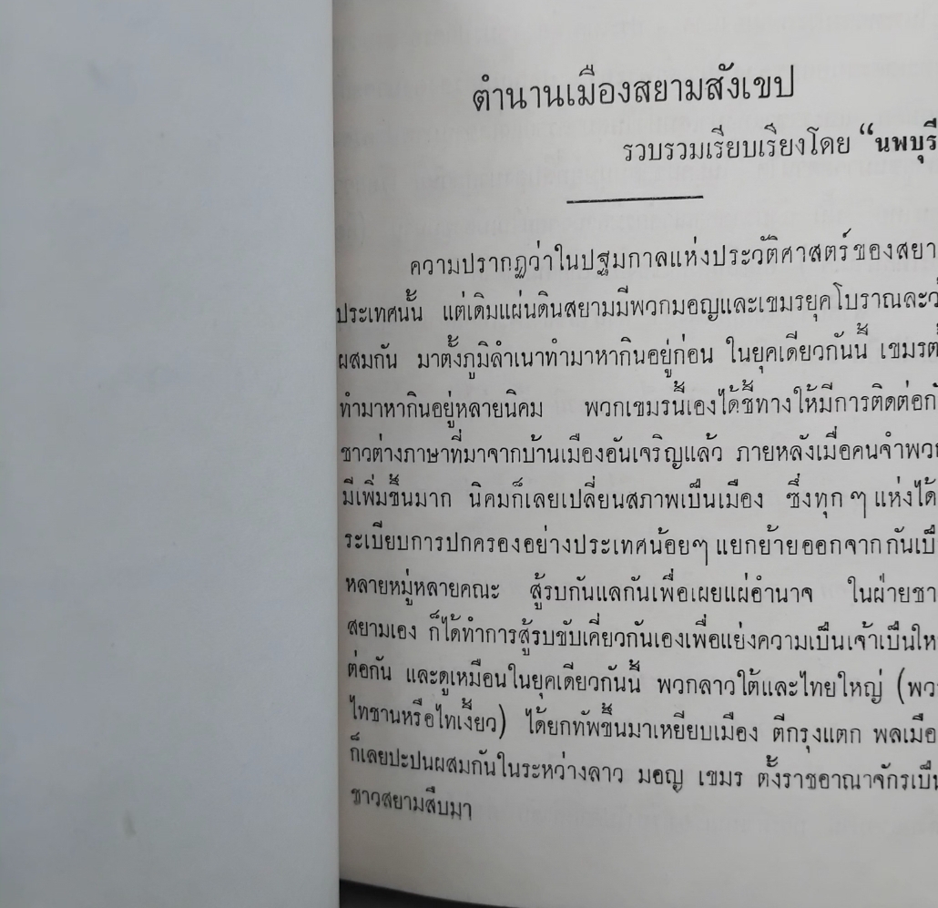 ตำนานเมืองสยาม โดย สงวน โชติสุขรัตน์ สภาพมือ1 ปกแข็ง