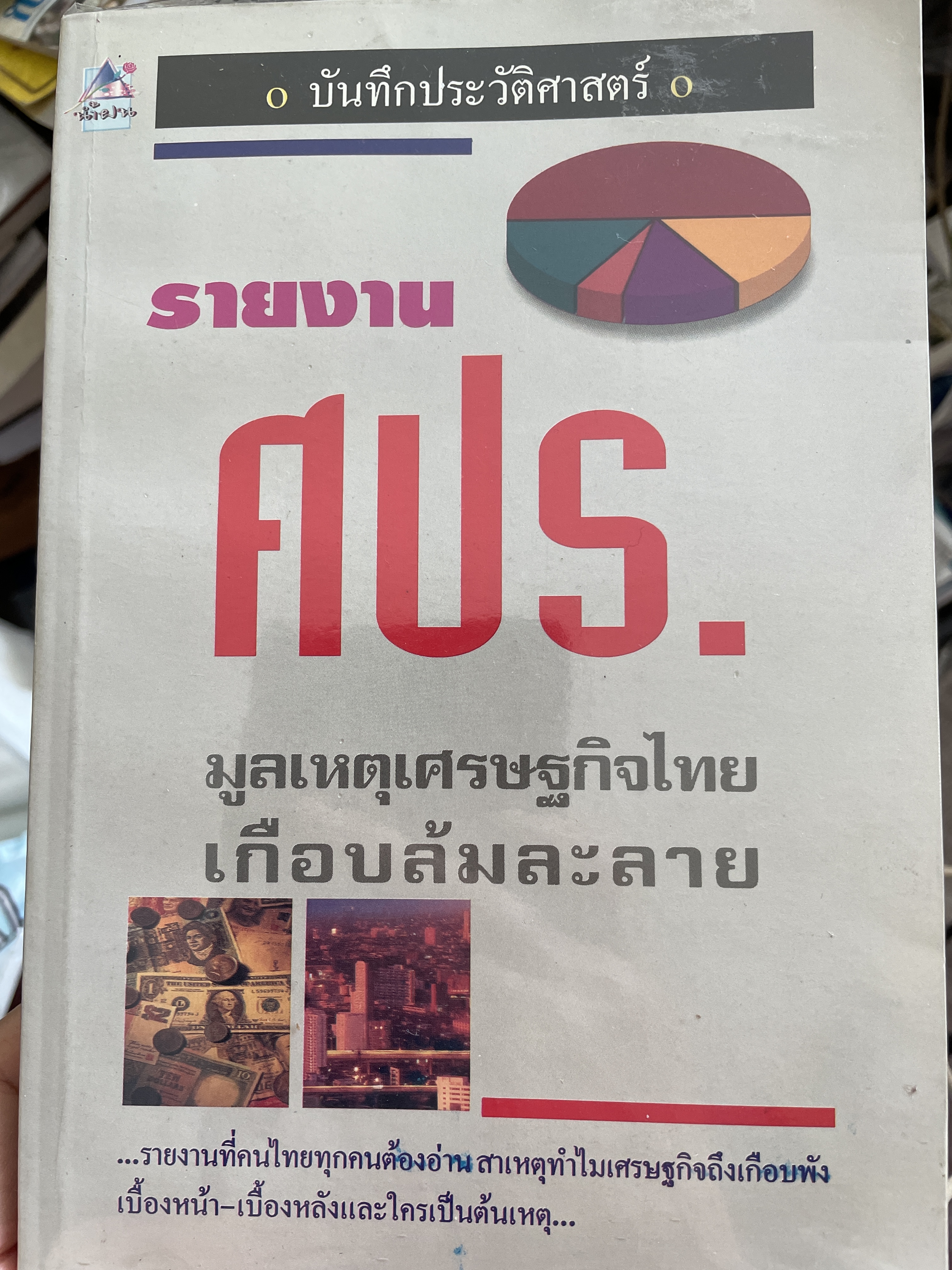 บันทึกประวัติศาสตร์ รายงาน ศปร. มูลเหตุเศรษฐกิจไทยเกือบล้มละลาย รายงานที่คนไทยทุกคนต้องอ่านสาเหตุทำไมเศรษฐกิจถึงเกือบพัง เบื้องหน้า-เบื้องหลังและใครเป็นต้นเหตุ 1 กก.