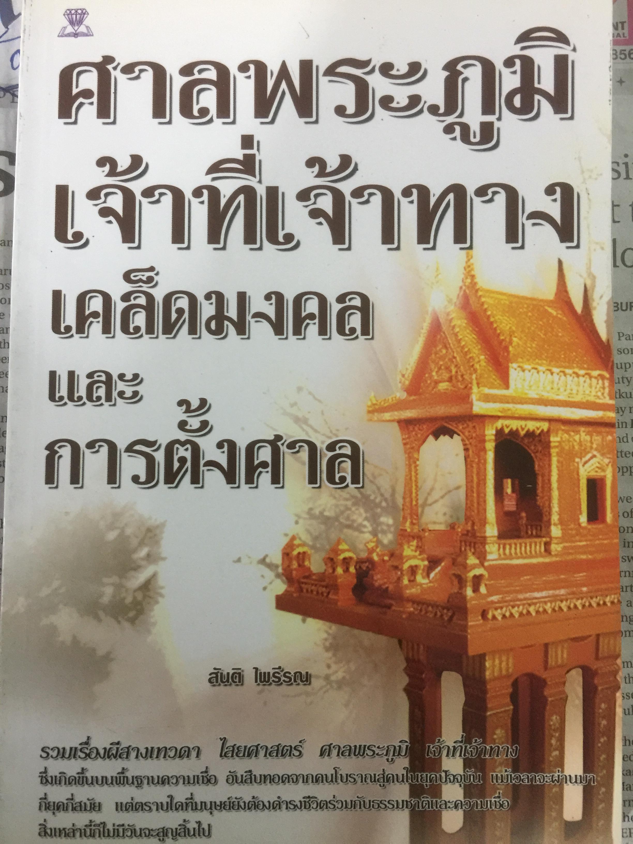 ศาลพระภูมิ เจ้าที่เจ้าทาง เคล็ดมงคล และการตั้งศาล. รวมเรื่องผีสางเทวดา ไสยศาสตร์ ศาลพระภูมิ เจ้าที่เจ้าทาง ซึ่งเกิดขึ้นบนพื้นฐานความเชื่อ อันสืบทอดจากคนโบราณ สู่คนในยุคปัจจุบัน ฯลฯ โดย สันติ ไพรีรณ 0 กก.