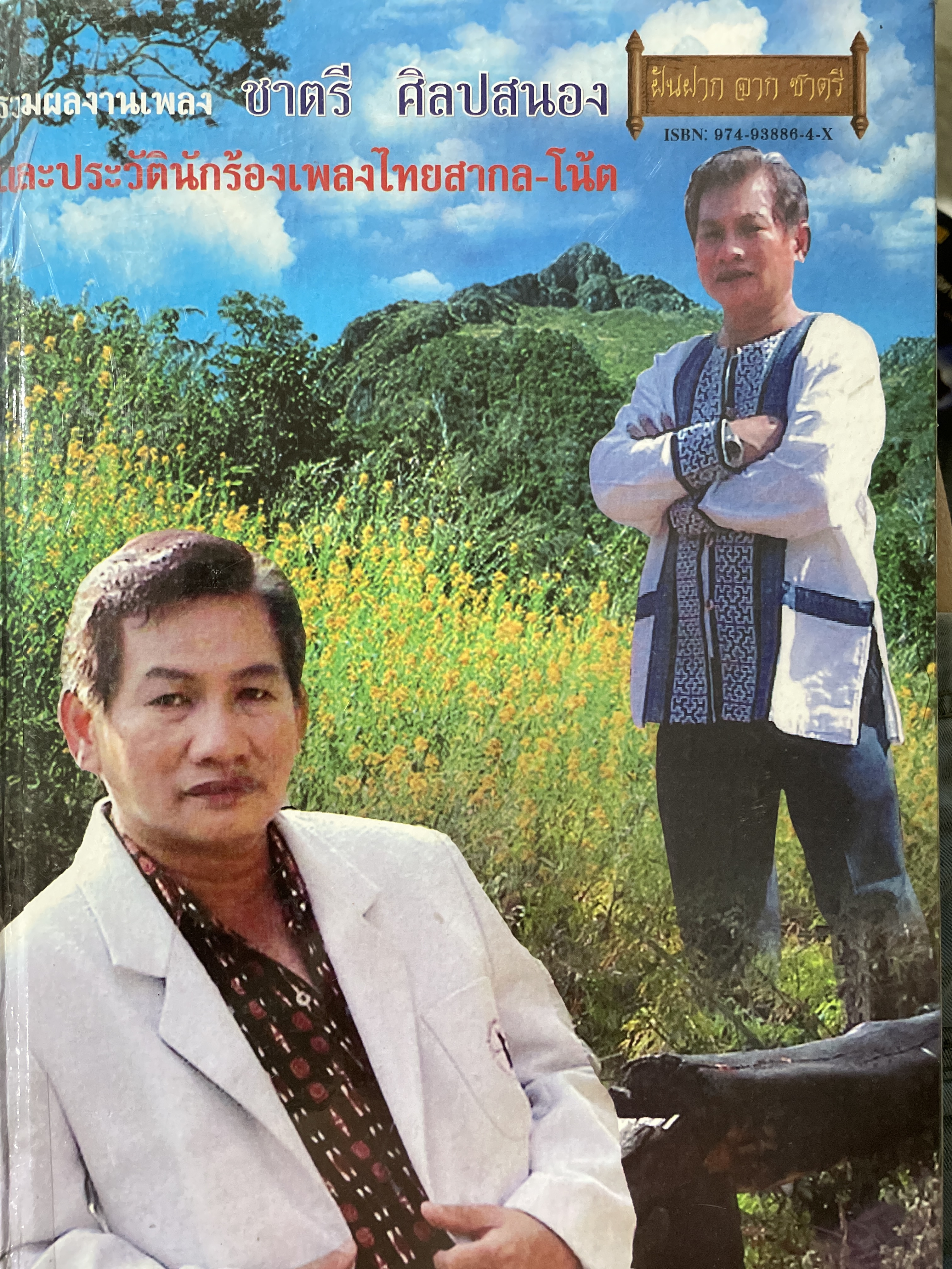 รวมผลงานเพลง ชาตรี ศิลปสนอง และประวัตินักร้องเพลงไทยสากล-โน๊ตเพลง 7,500 กรัม