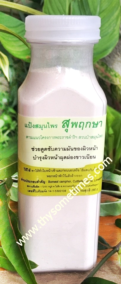 แป้งสมุนไพร สุพฤกษา (200 กรัม) ราคา 200฿ ( 6 ชิ้น ส่ง 190฿)