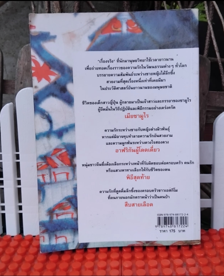 เมียซามูไร ของ อากิ ทานิโน แปลโดย ศ.ดร.ยศ สันตสมบัติ สะสม สภาพดี