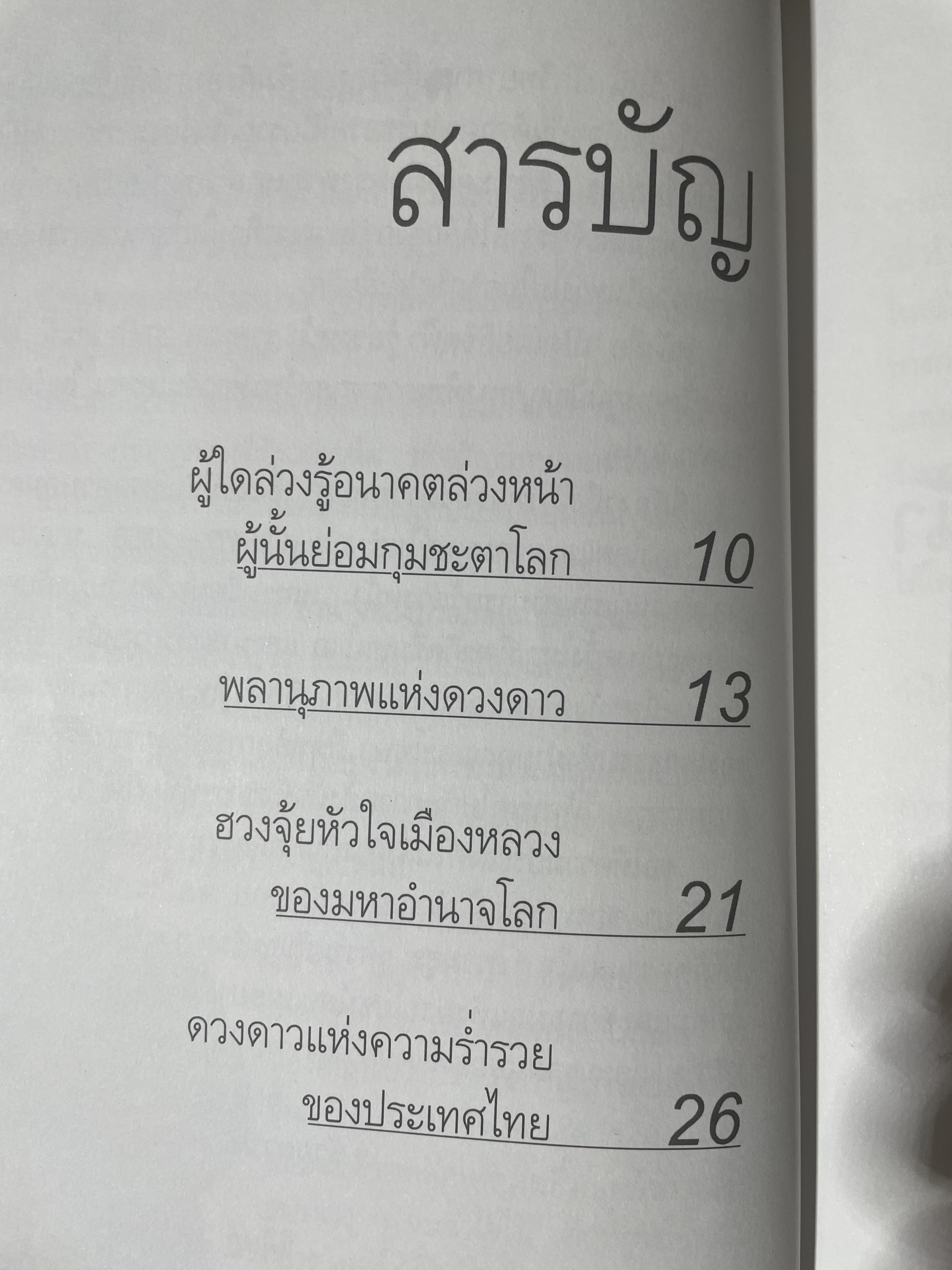 รู้ล่วงหน้ารวยนาน 20 ปี เปิดเผยลิขิตฟ้า ผู้เขียน อ.วิศิษฏ์ เตชะเกษม เป็นหนังสือมือสองสภาพใหม่ 600 กรัม