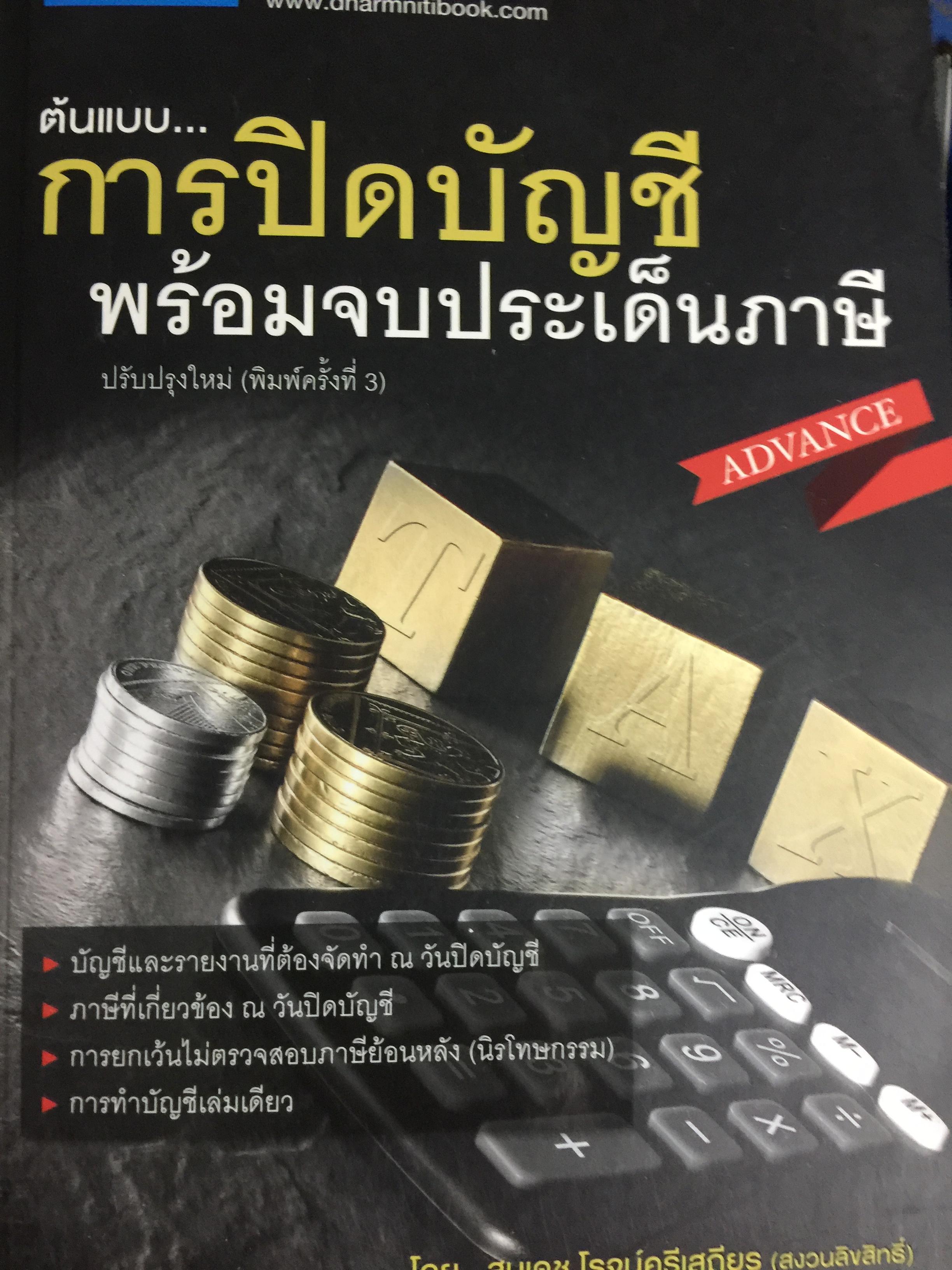 ต้นแบบ. การปิดบัญชี พร้อมจบประเด็นภาษี. โดย สมเดช โรจน์คุรีเสถียร 0 กก.