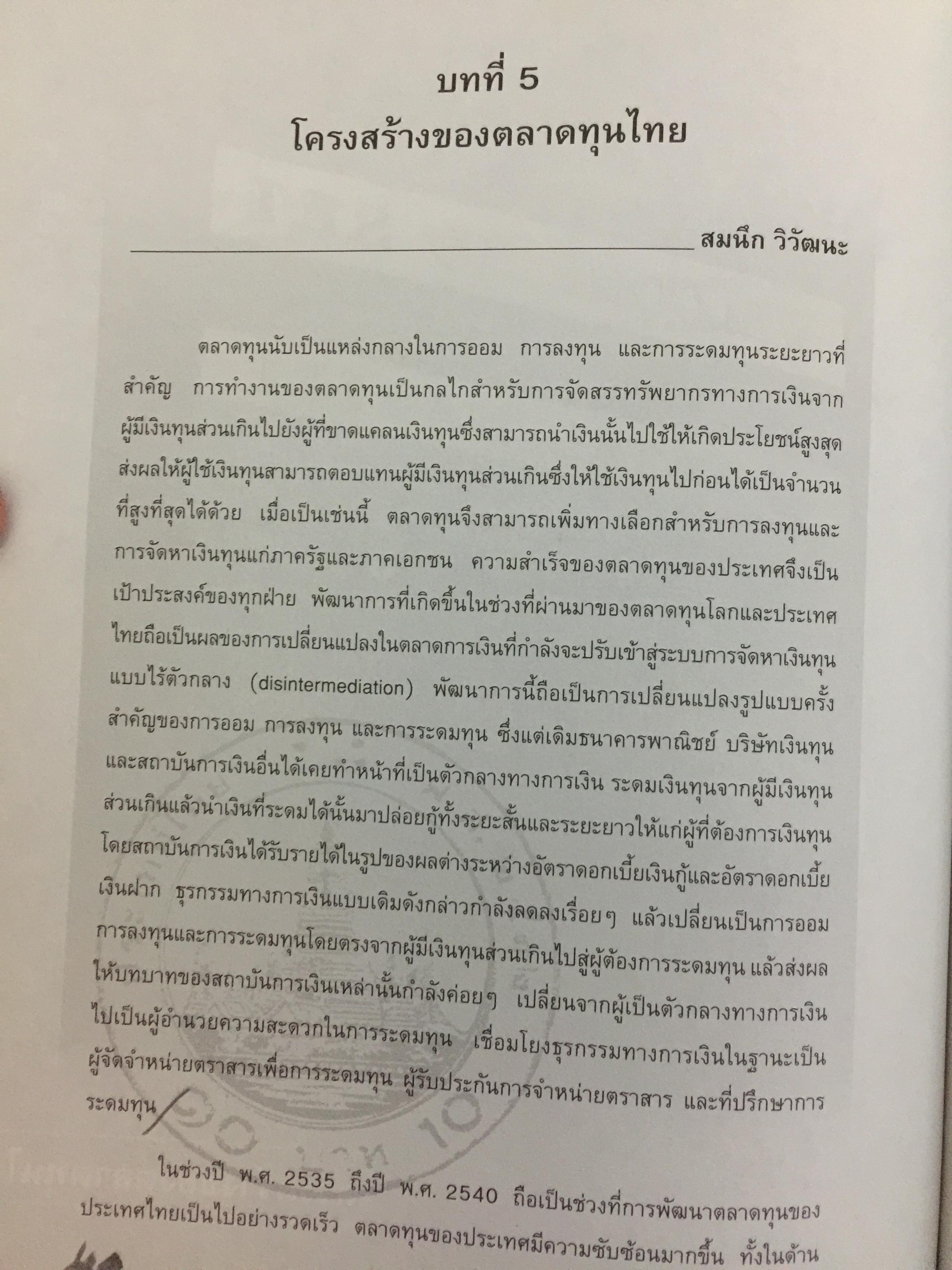 กลไกของตลาดการเงิน ในระบบเศรษฐกิจไทย. อัญญา ขันธวิทย์ บรรณาธิการ ตลาดหลักทรัพย์แห่งประเทศไทย 0 กก.
