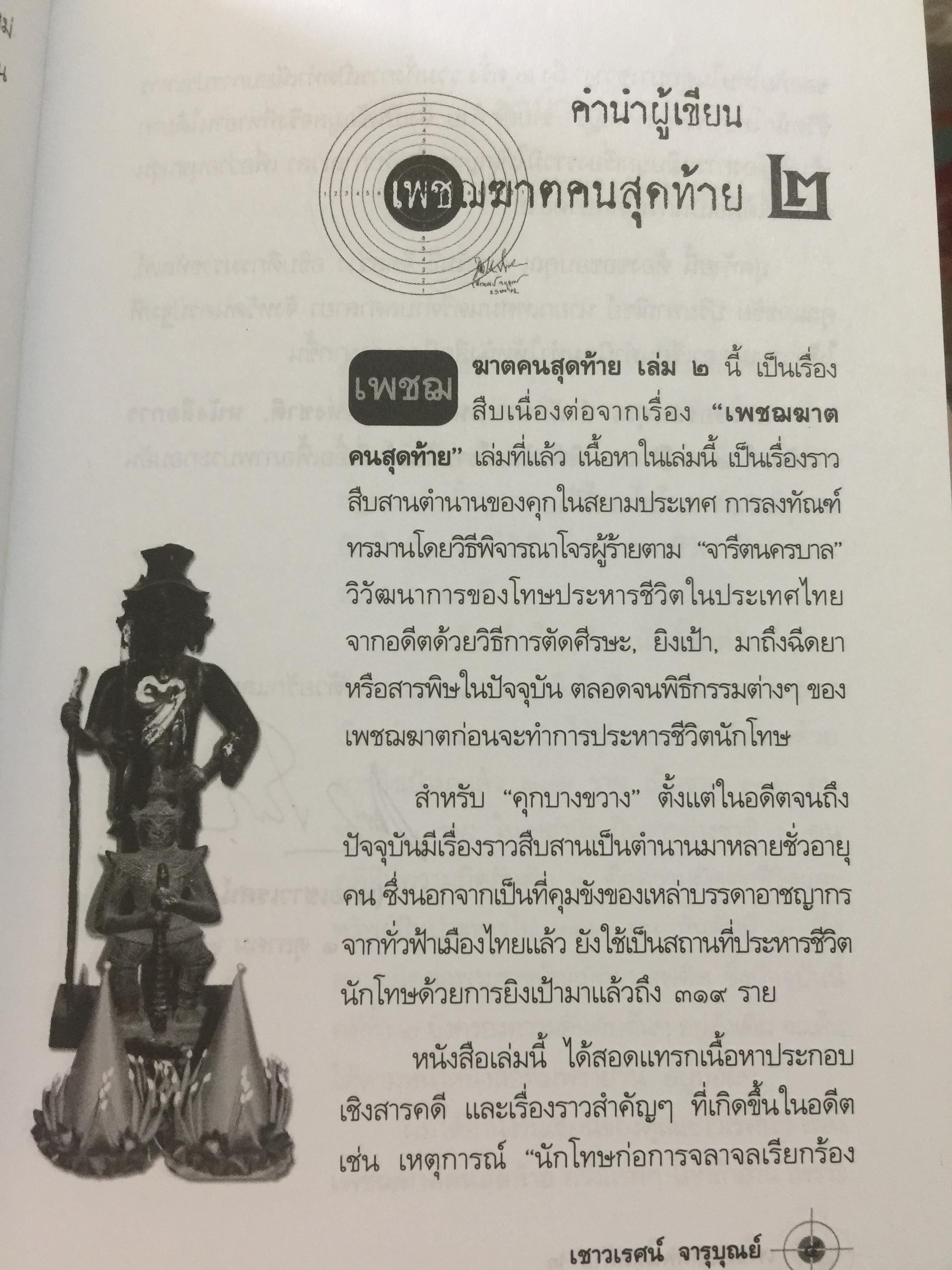 เพชฌฆาตคนสุดท้าย เล่ม 2 บทพิสูจน์สัจธรรมที่ว่า สัตว์โลกย่อมอยู่ภายใต้เงาแห่งกรรม. ผู้เขียน เชาวเรศน์ จารุบุณย์ 3 กก.