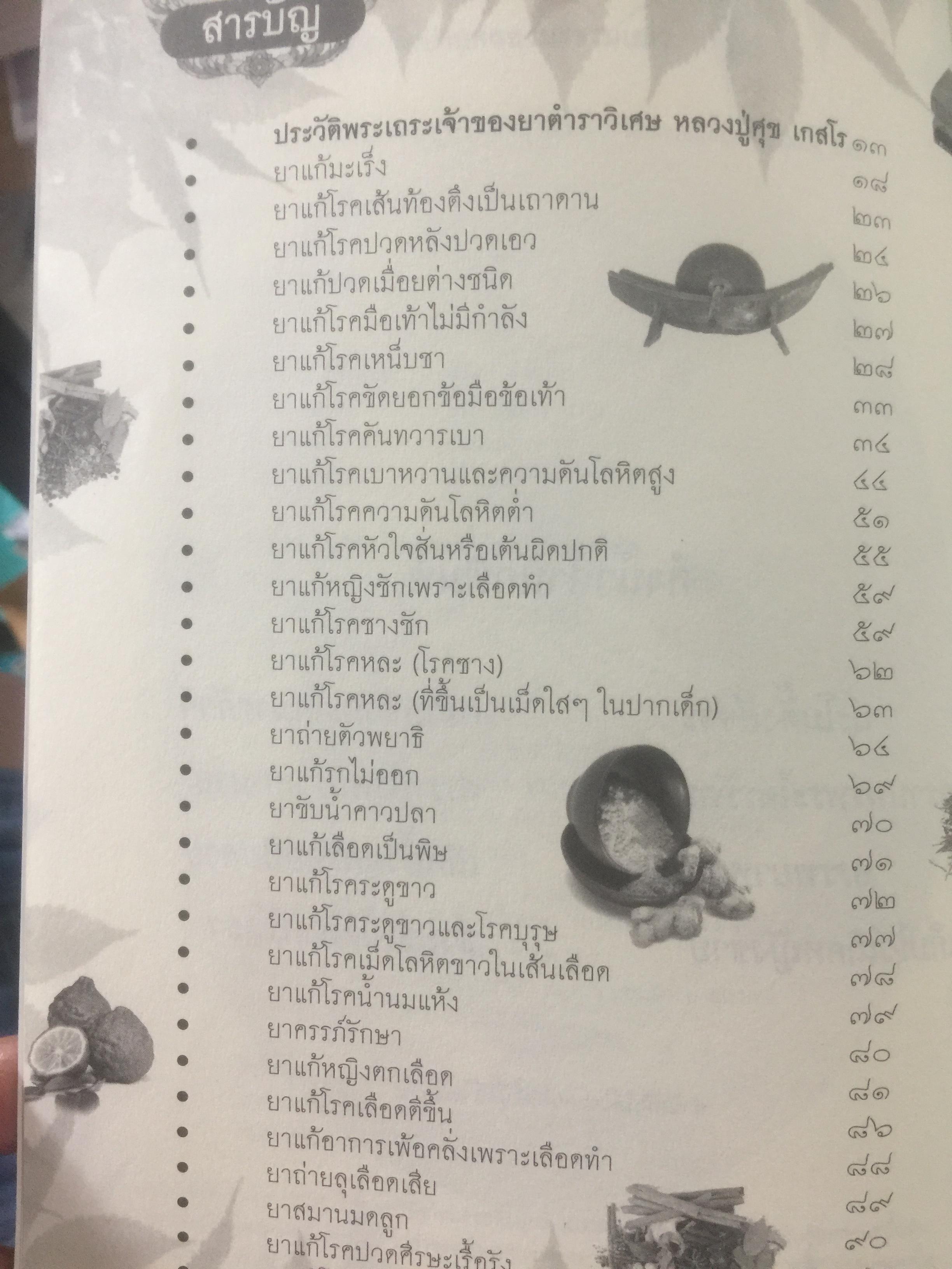 ประมวลยอดตำรา ยาสมุนไพร ตำรับเก่าดั้งเดิม. หลวงปู่ศุข วัดปากคลองมะขามเฒ่า 0 กก.