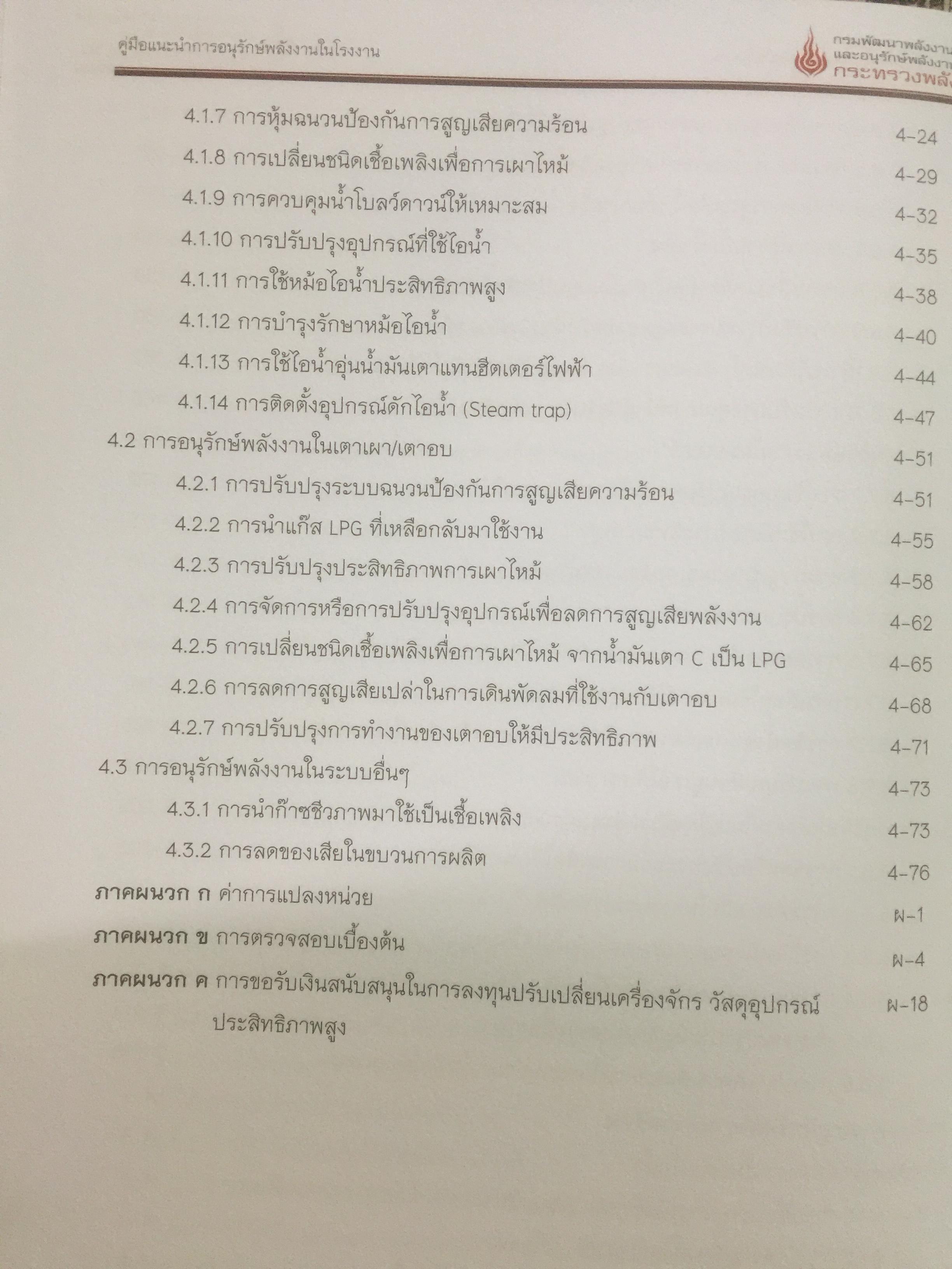 คู่มือแนะนำ การอนุรักษ์พลังงานในโรงงาน 0 กก.