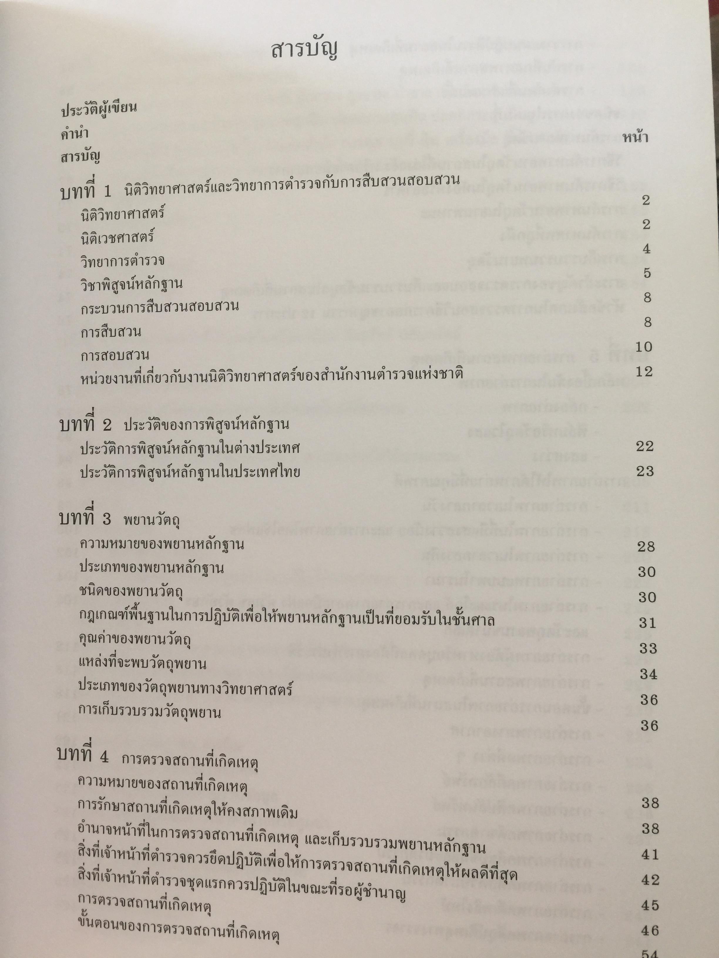 นิติวิทยาศาสตร์ 1 เพื่อการสืบสวนสอบสวน. Forense 0 กก.