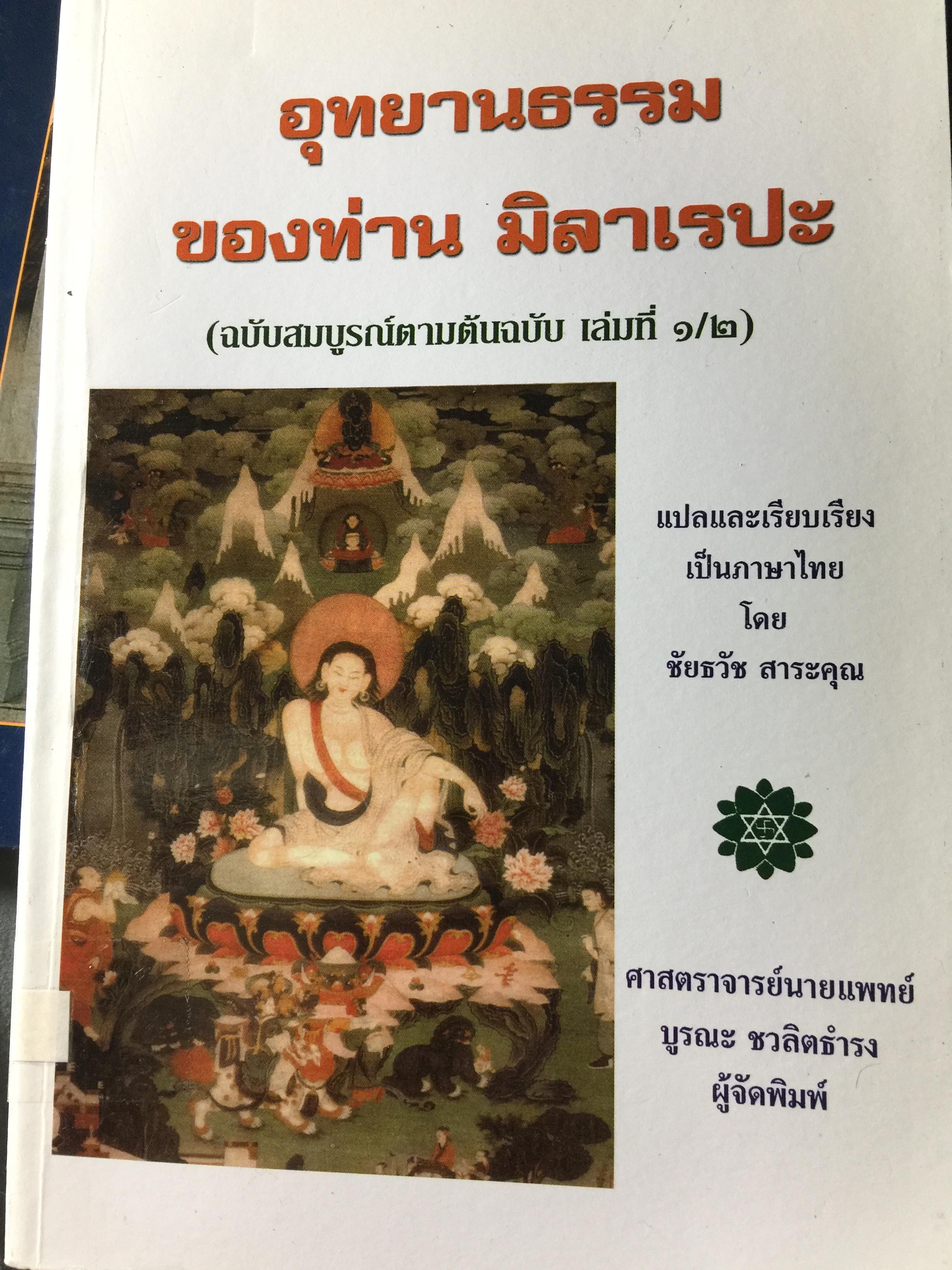 อุทยานธรรมของท่านมิลาเรปะ (ฉบับสมบูรณ์ตามต้นฉบับ เล่มที่ 1/2. ศจ.นพ.บูรณะ ชวลิตธำรง ผู้จัดพิมพ์ 0 กก.