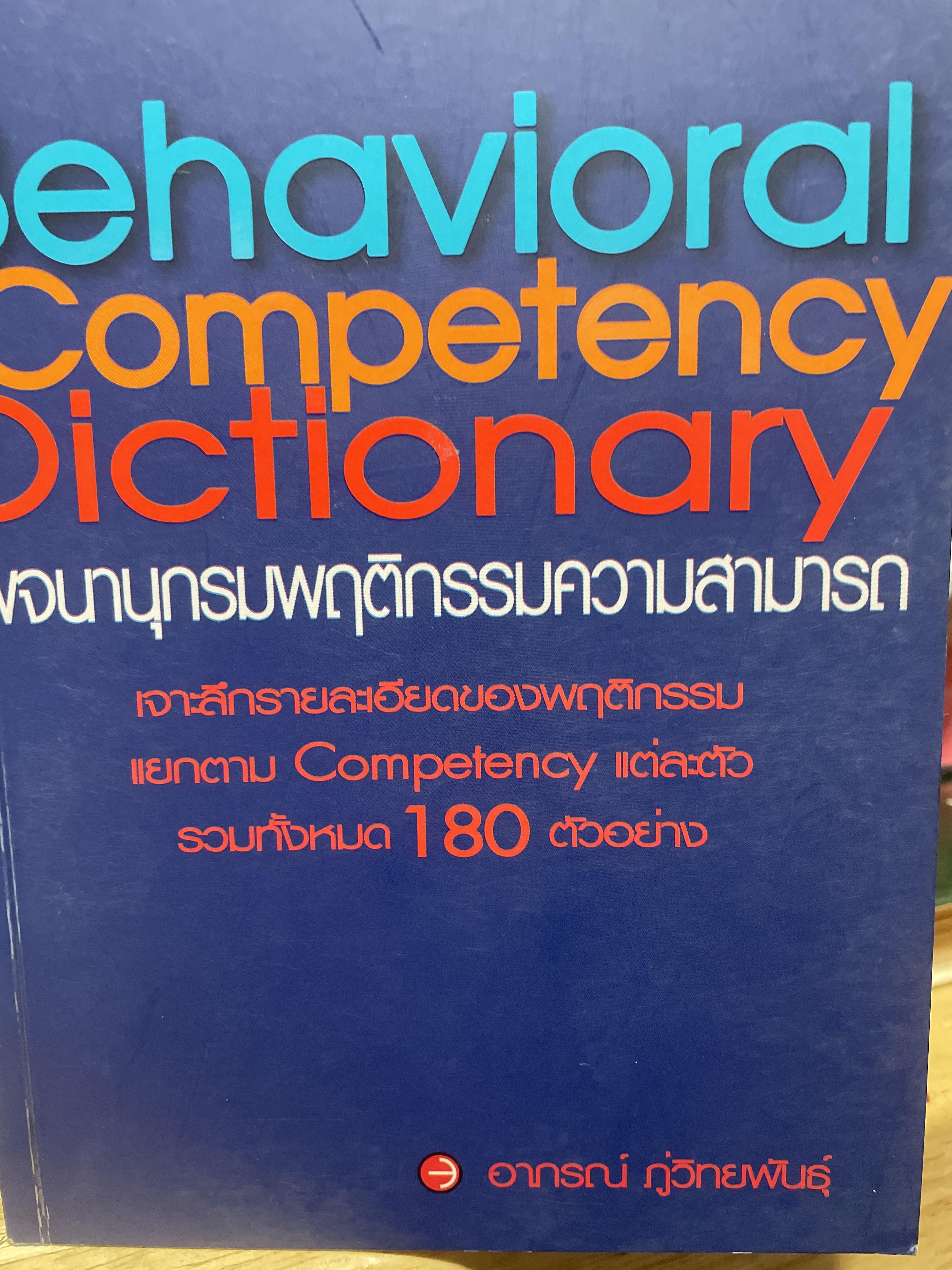 พจนานุกรมพฤติกรรมความสามารถ Behavioral Competency Dictionary. เจาะลึกกรายละเอียดของพฤติกรรมแยกตาม Comptetency. รวมทั้งหมด 180 ตัวอย่าง 2 กก.