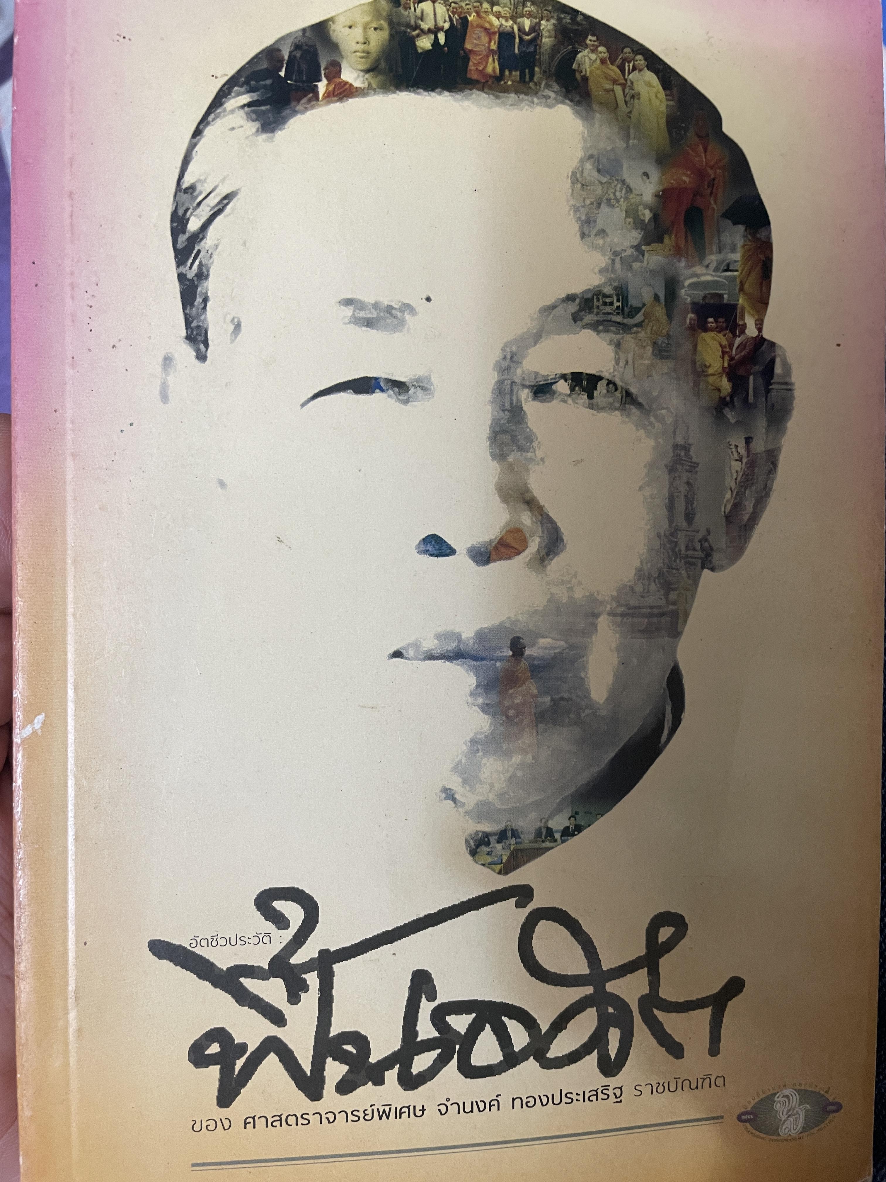 ฟื้นอดีต อัตชีวประวัติของชีวิตศาตราจารย์ จำนงค์ ทองประเสริฐ ราชบัณฑิต 900 กรัม