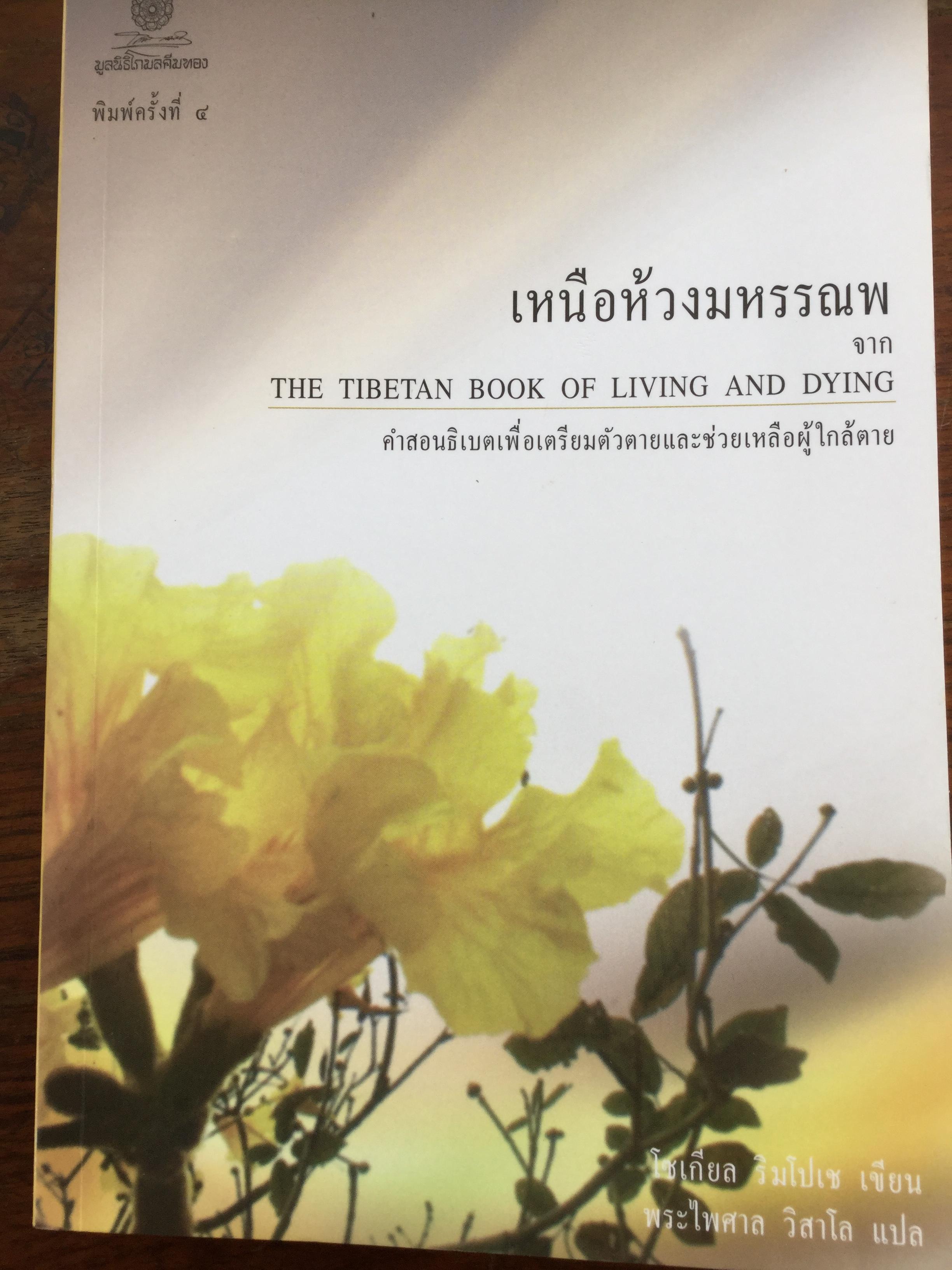 เหนือห้วงมหรรณพ The Tibetan book of Living and Dying. คำสอนธิเบตเพื่อเตรียมตัวตายและช่วยเหลือผู้ใกล้ตาย. ผู้เขียน โซเชียล ริมโปเช. ผู้แปล พระไพศาล วิสาโล 1,500 กรัม
