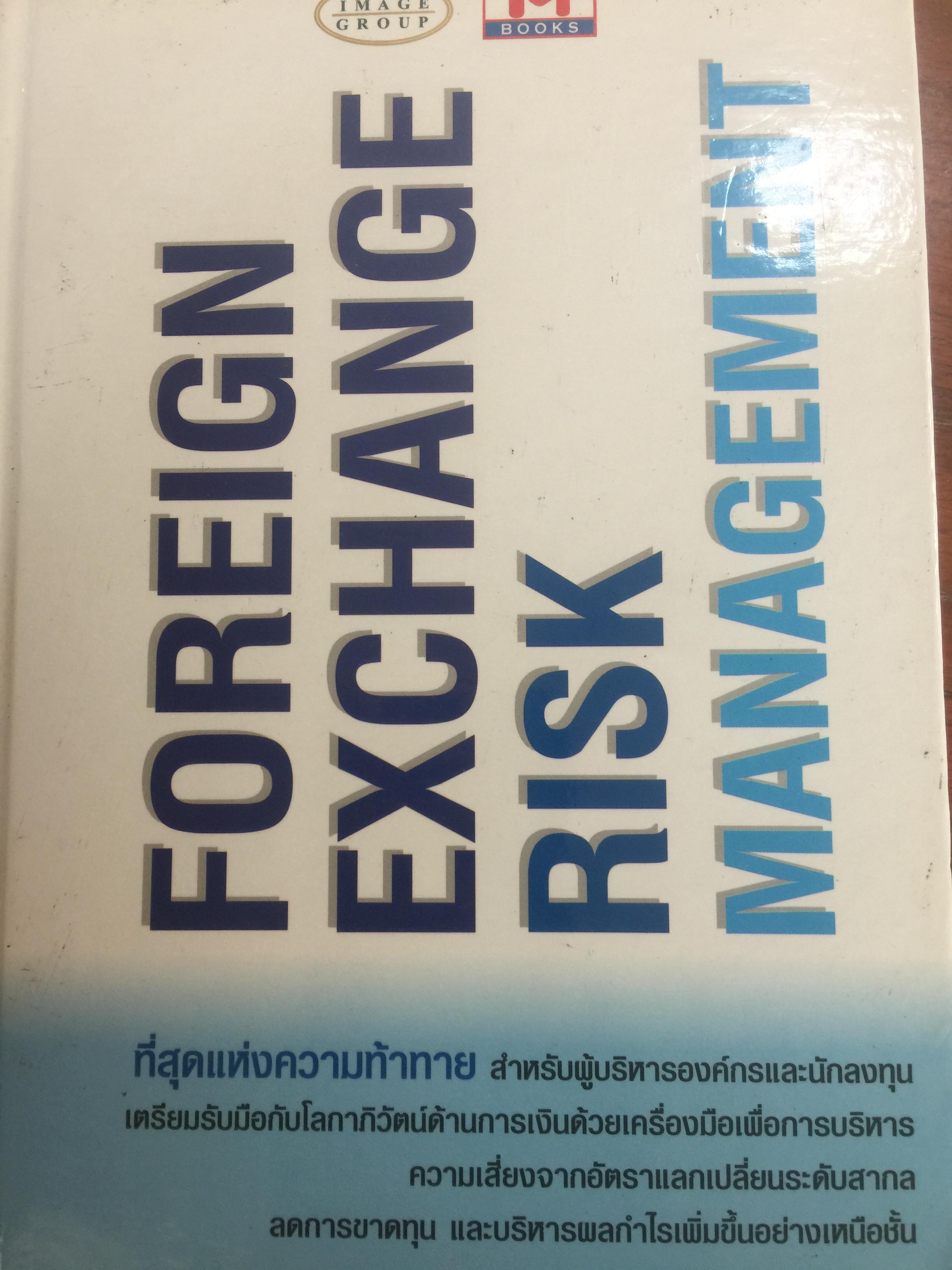FOREIGN EXCHANGE RISK MANAGEMENT 0 กก.