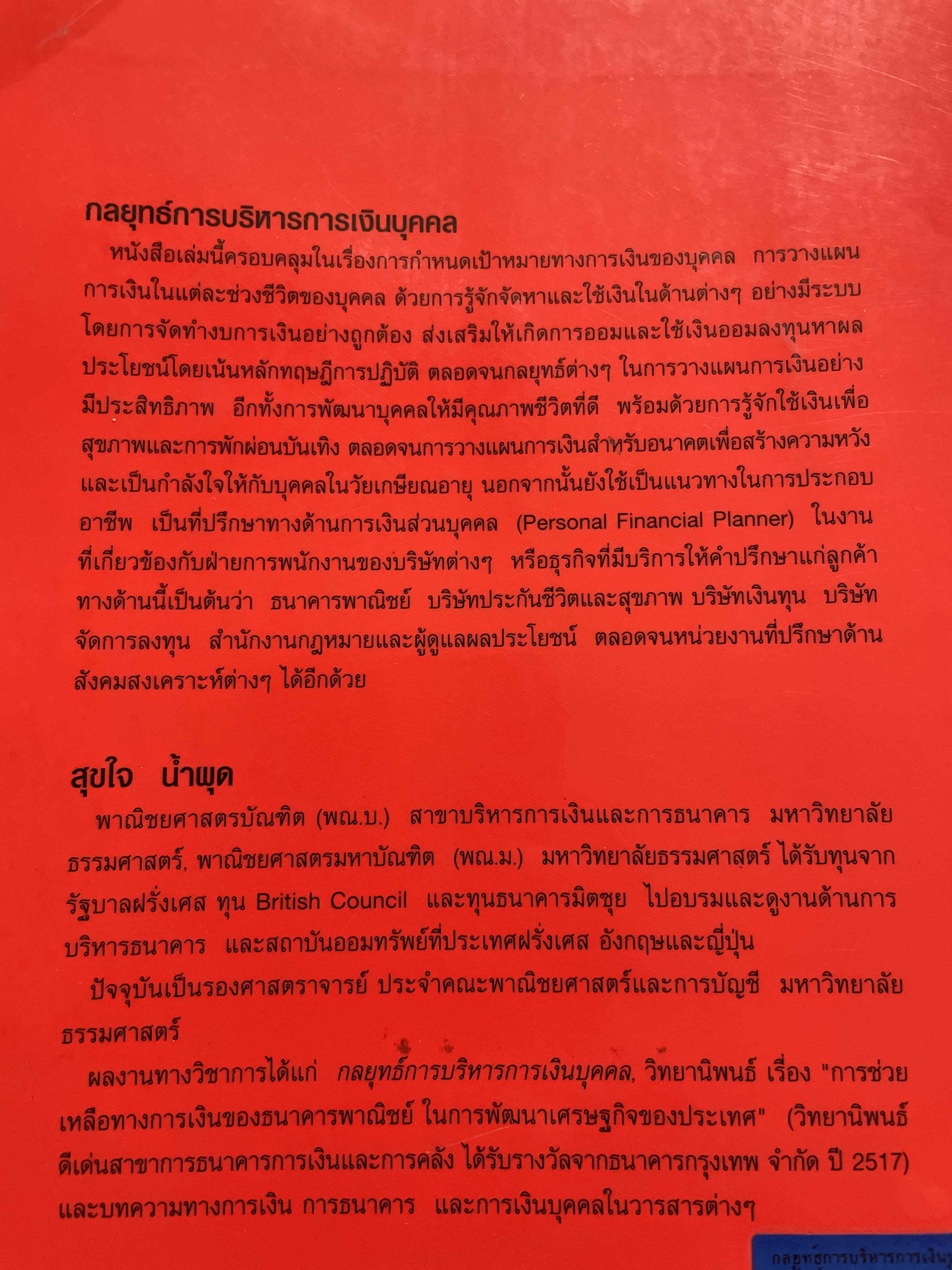 กลยุทธ์การบริหาร การเงินบุคคล ฉบับพิมพ์ครั้งทึ่ 4 ผู้เขียน สุขใจ น้ำผุด 2,200 กรัม