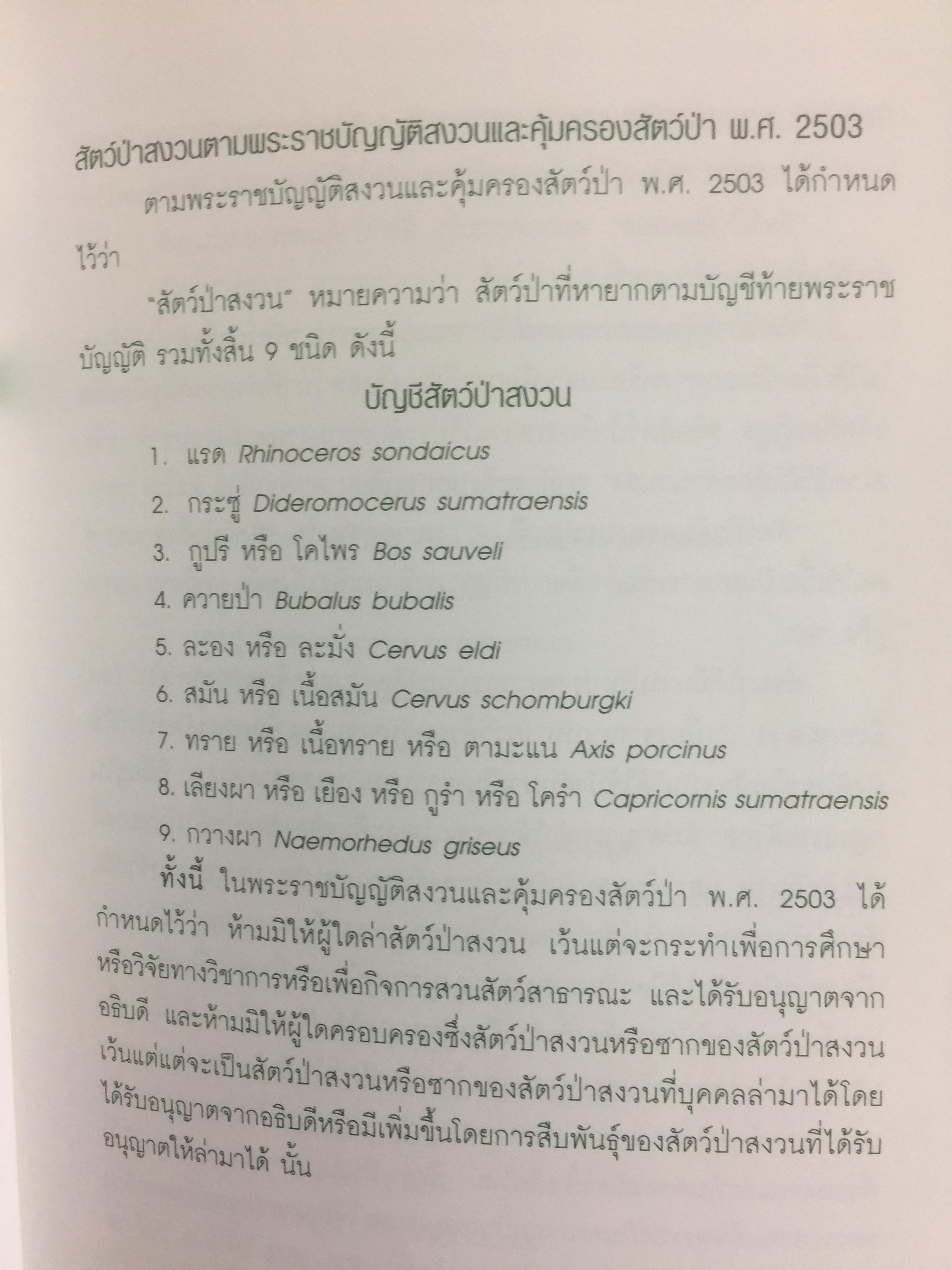 สัตว์ป่าสงวนในประเทศไทย Reserved Animals of Thailand 0 กก.
