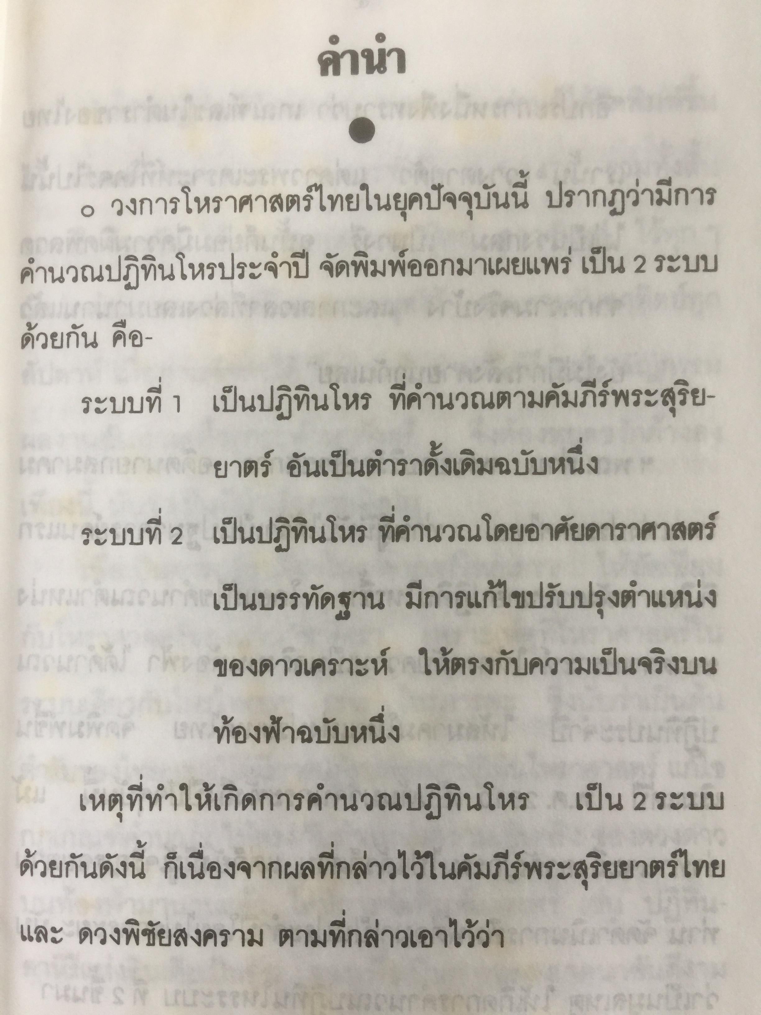 ปฎิทินโหราศาสตร์ไทย (นิรายะนะวิธี) คำนวณตามระบบดาราศาสตร์ พ.ศ.2536-2550(ฉบับที่ 4) เทพ สาริกบุตร ผู้จัดพิมพ์ 0 กก.