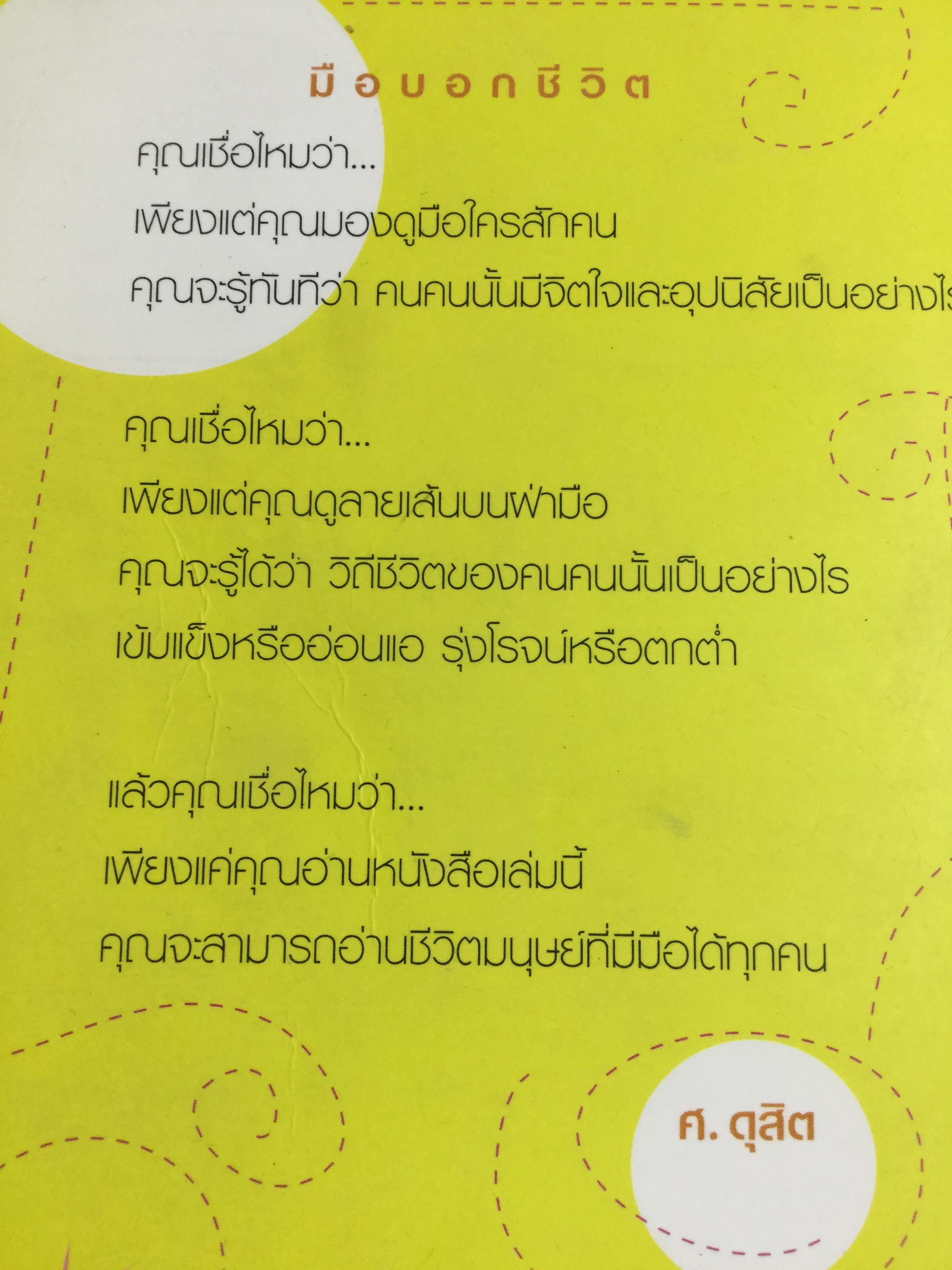 มือบอกชีวิต. กลวิธีเรียนรู้มนุษย์อย่างง่ายฯสำหรับทุกคนที่มีมือ ผู้เขียน ศ.ดุสิต 800 กรัม