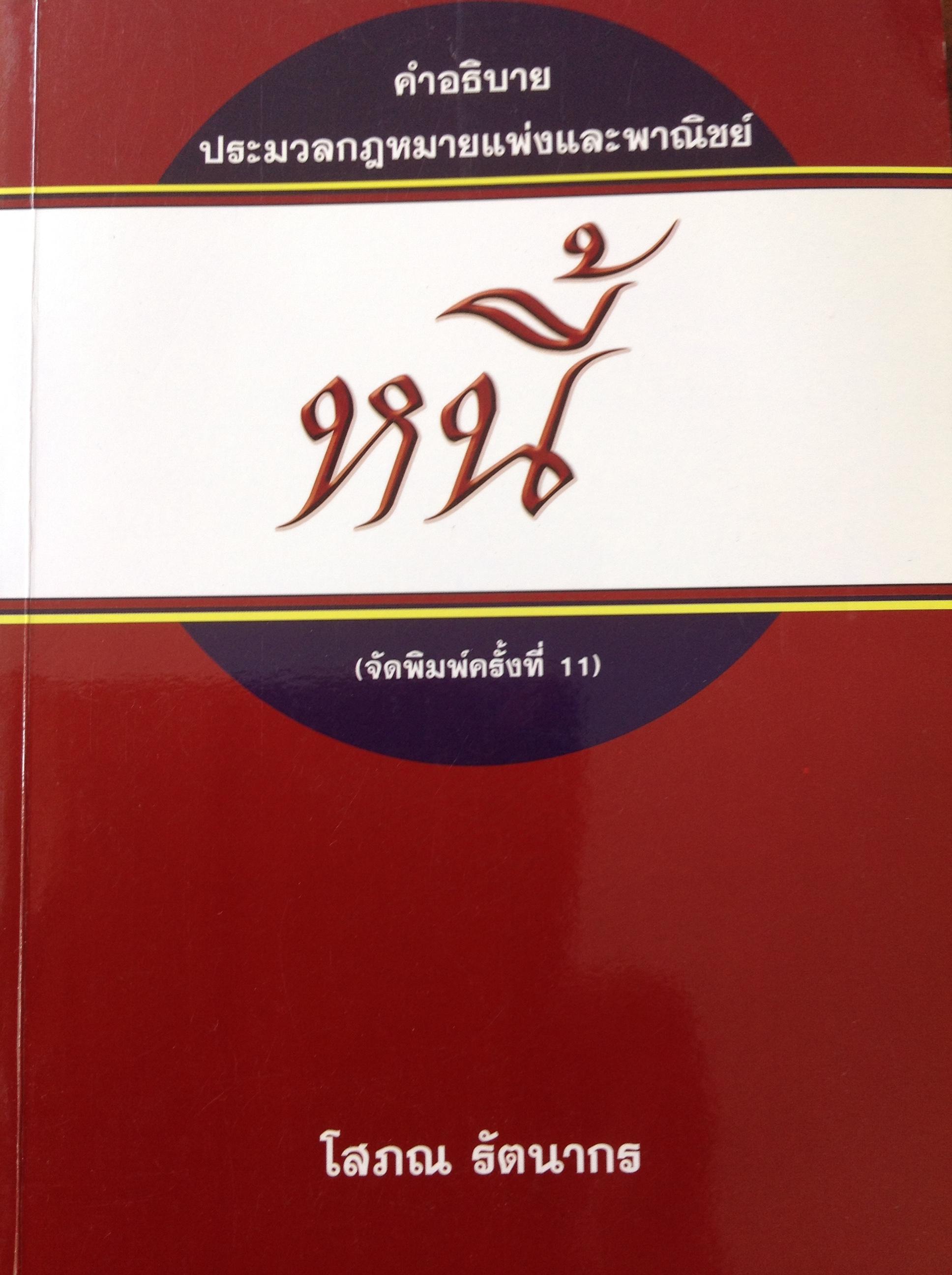 คำอธิบาย ประมวลกฎหมายแพ่งและพาณิชย์ ว่าด้วยหนี้. ผู้เขียน โสภณ รัตนากร. , 0 กก.