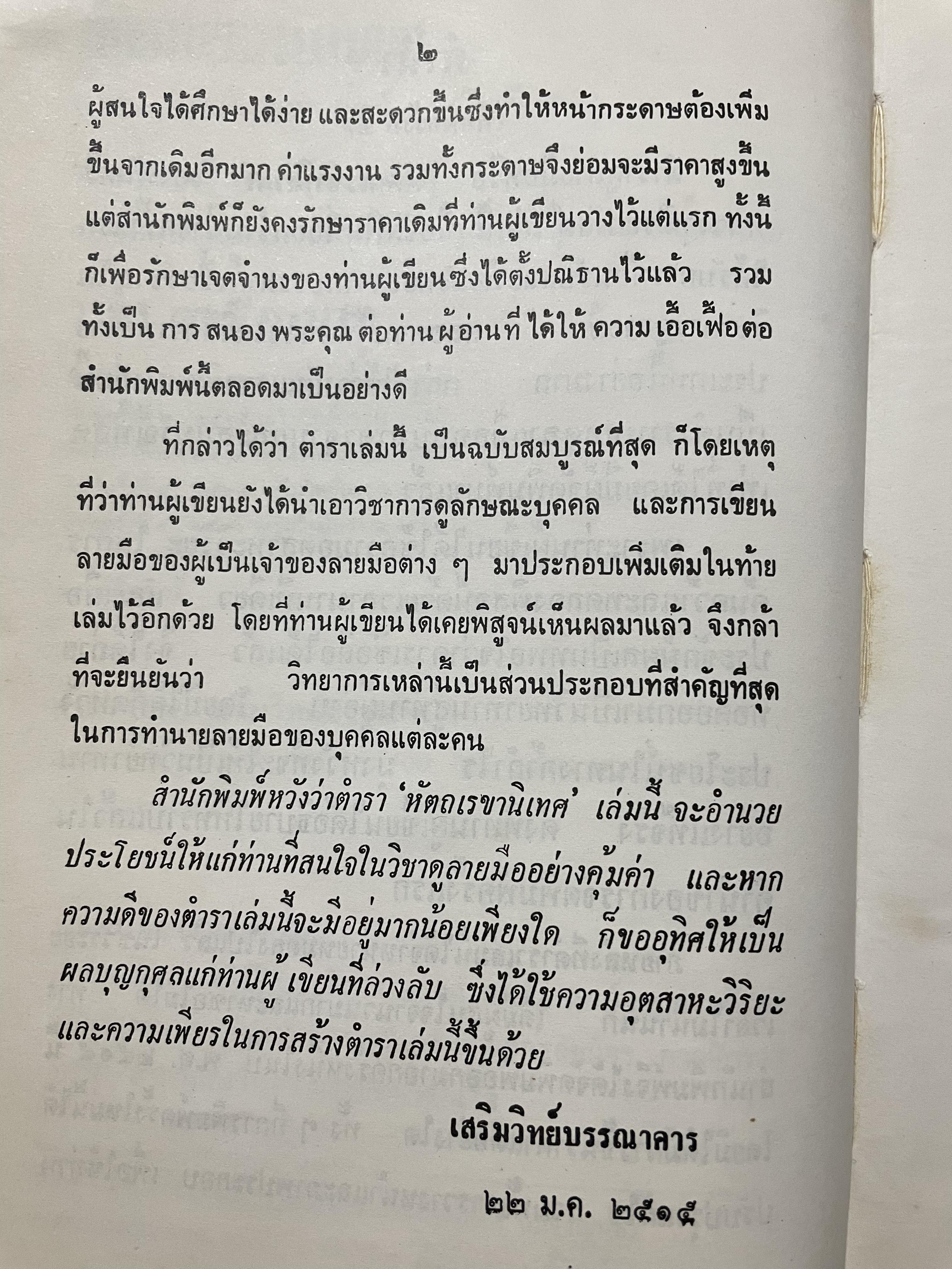 ตำรา หัตถเรขานิเทศ ตำราดูลายมือฉบับละเอียดพิศดาร สามรถใช้ทำนายได้ง่ายและแม่นยำ มีวิธีการดูลักษณะเสียงพูดของ หญิง-ชาย ประกอบด้วยภาพไม่น่อยกว่า 800 ภาพ เียนด้วยตนเอง ตั้งแต่ไม่รู้เลย จนถึงขั้นพยากรณีได้ ผู้เขียน พันตรี หลวงวุฒิรณพัสดุ์ 3 กก.