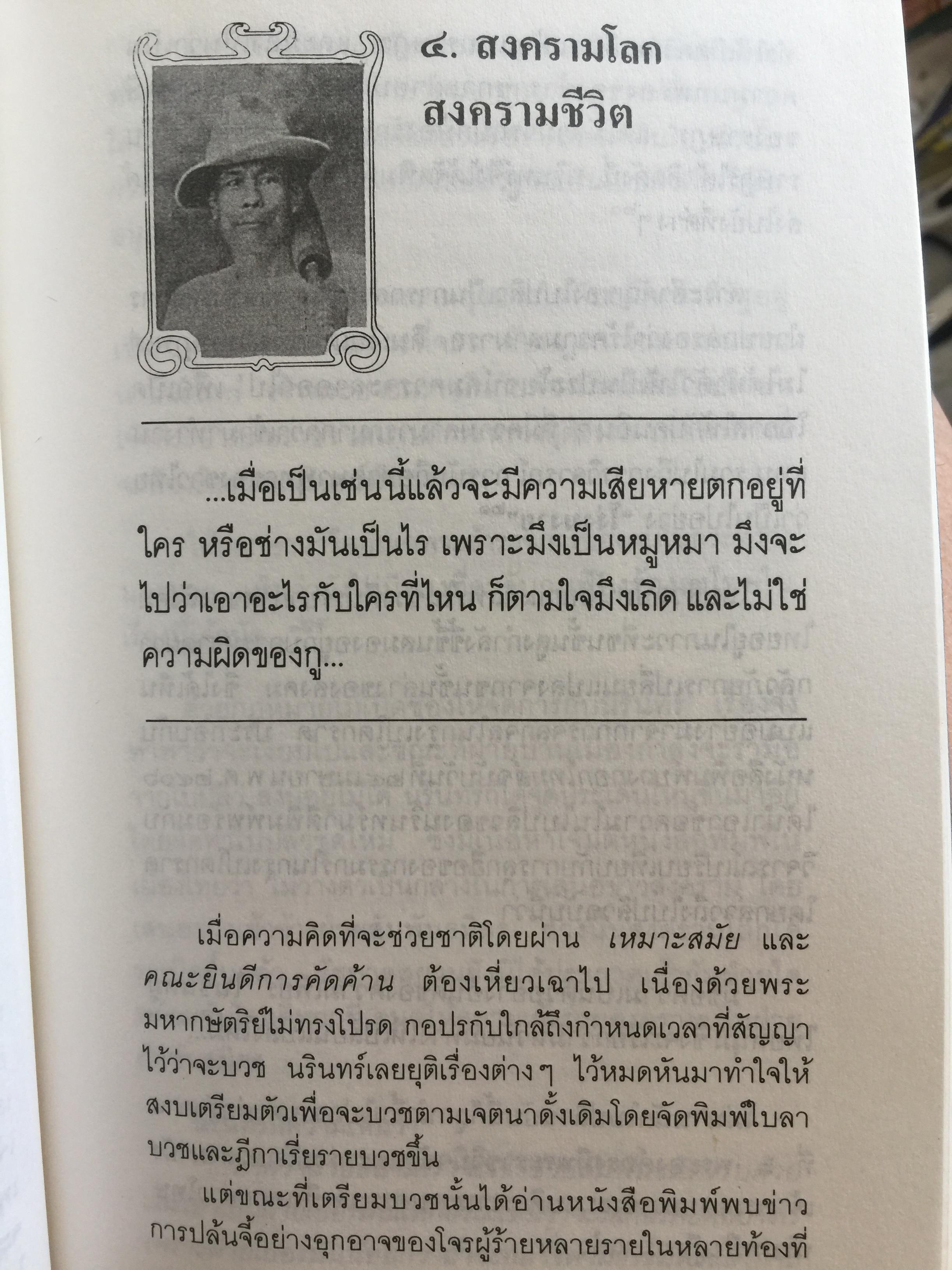 คนขวางโลก นรินทร์กลึง หรือ-นรินทร์ ภาษิต ชีวิต แนวคิดและการต่อสู้ เป็นหนังสือศิลปวัฒนธรรมฉบับ ฝพิเศษ ผู้เขียน ศักดินา ฉัตรกุล ณ อยุธยา 700 กรัม