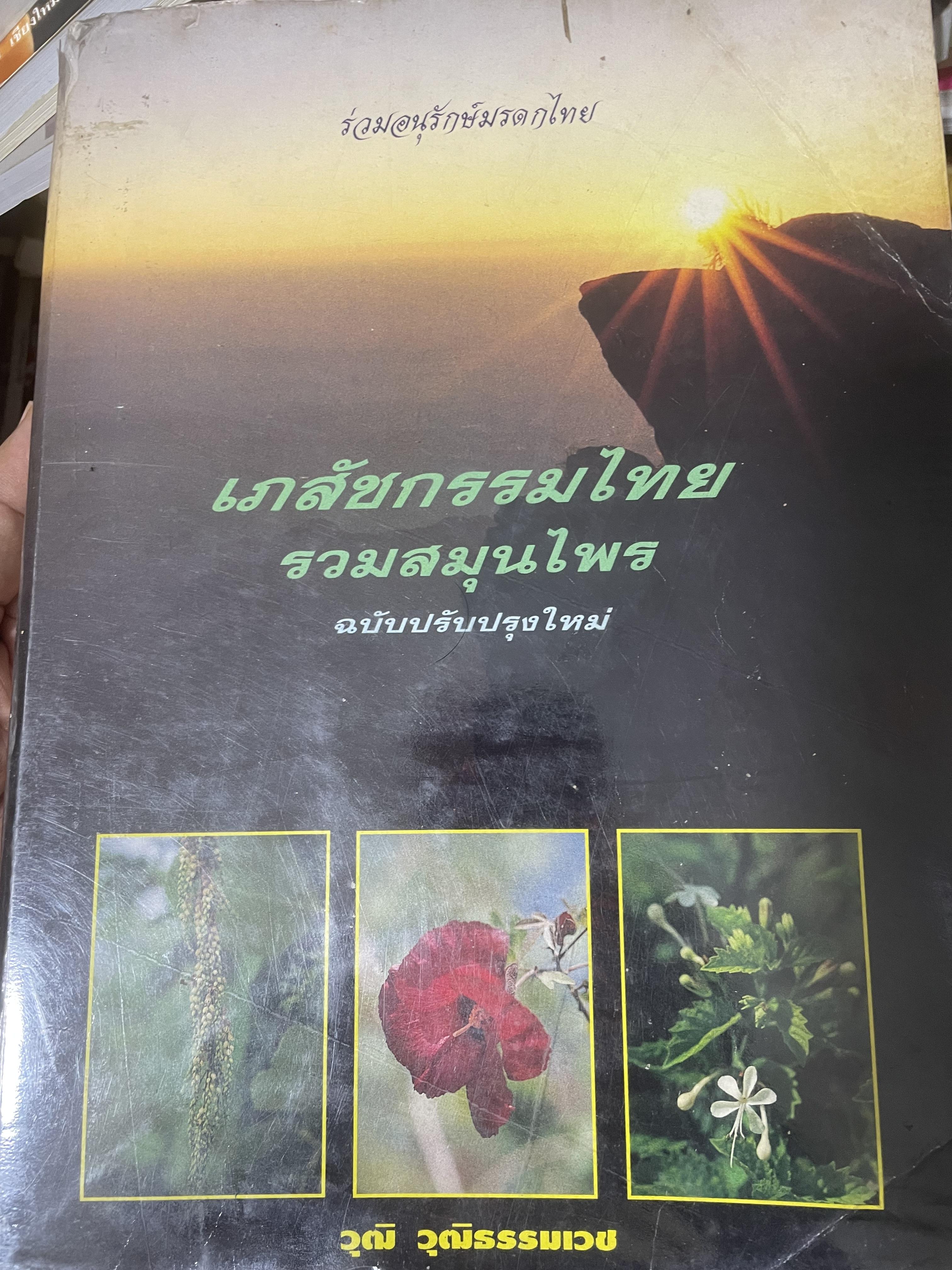 เภสัชกรรมไทยรวมสมุนไพร ฉบับปรับปรุงใหม่ โดน วุฒิ วุฒิธรรมเวช เป็นหนังสือมือสองเล่มใหญ่สภาพดี 4,500 กรัม