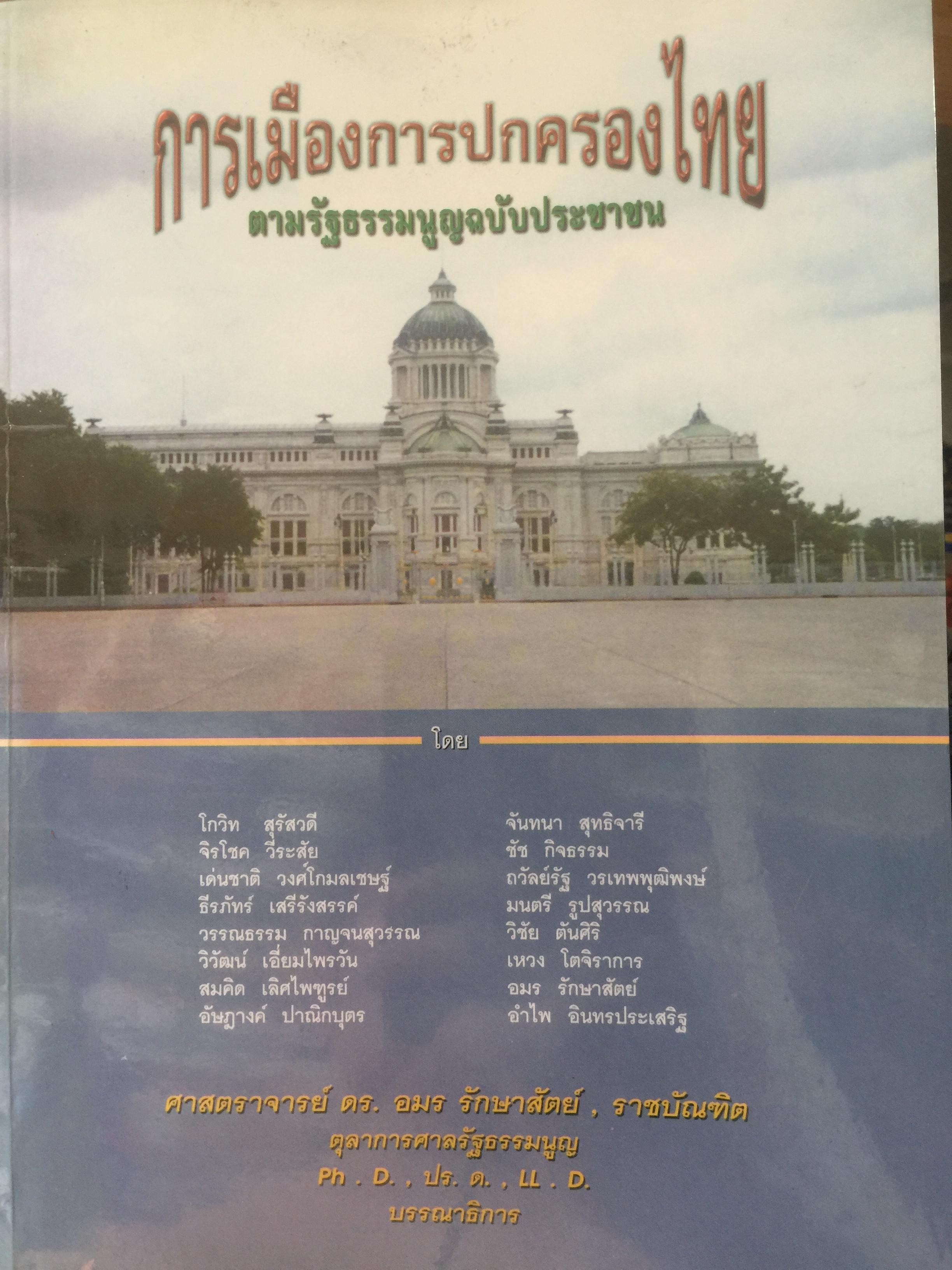 การเมืองการปกครองไทย. ตามรัฐธรรมนูญฉบับประชาชน โดย ศาสตราจารย์ ดร.อมร รักษาสัตย์ 0 กก.