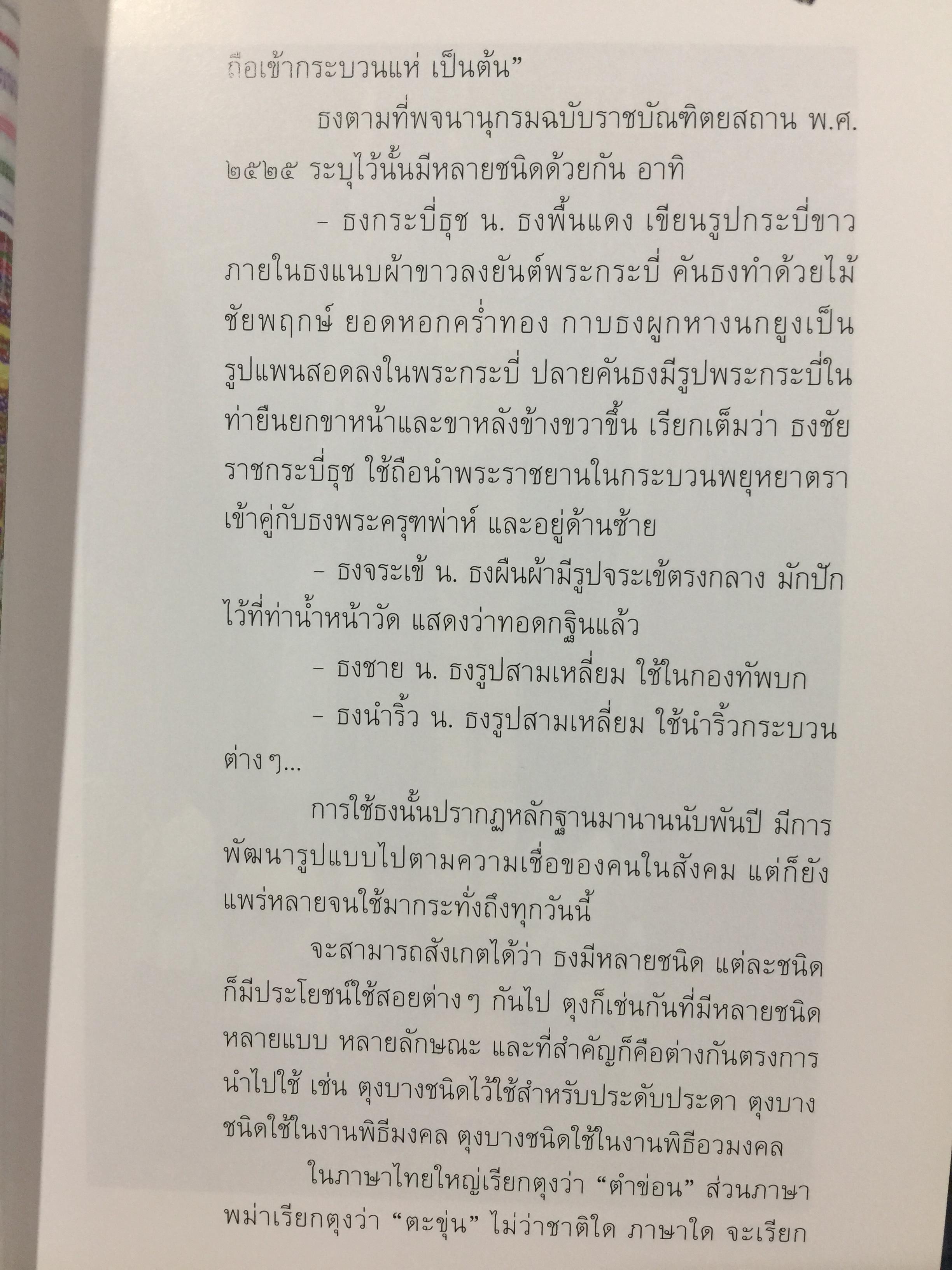 ตุง. มรดกแผ่นดินล้านนา. เรื่องราวของสิ่งแสดงภูมิปัญญาของชาวล้านนา 800 กรัม