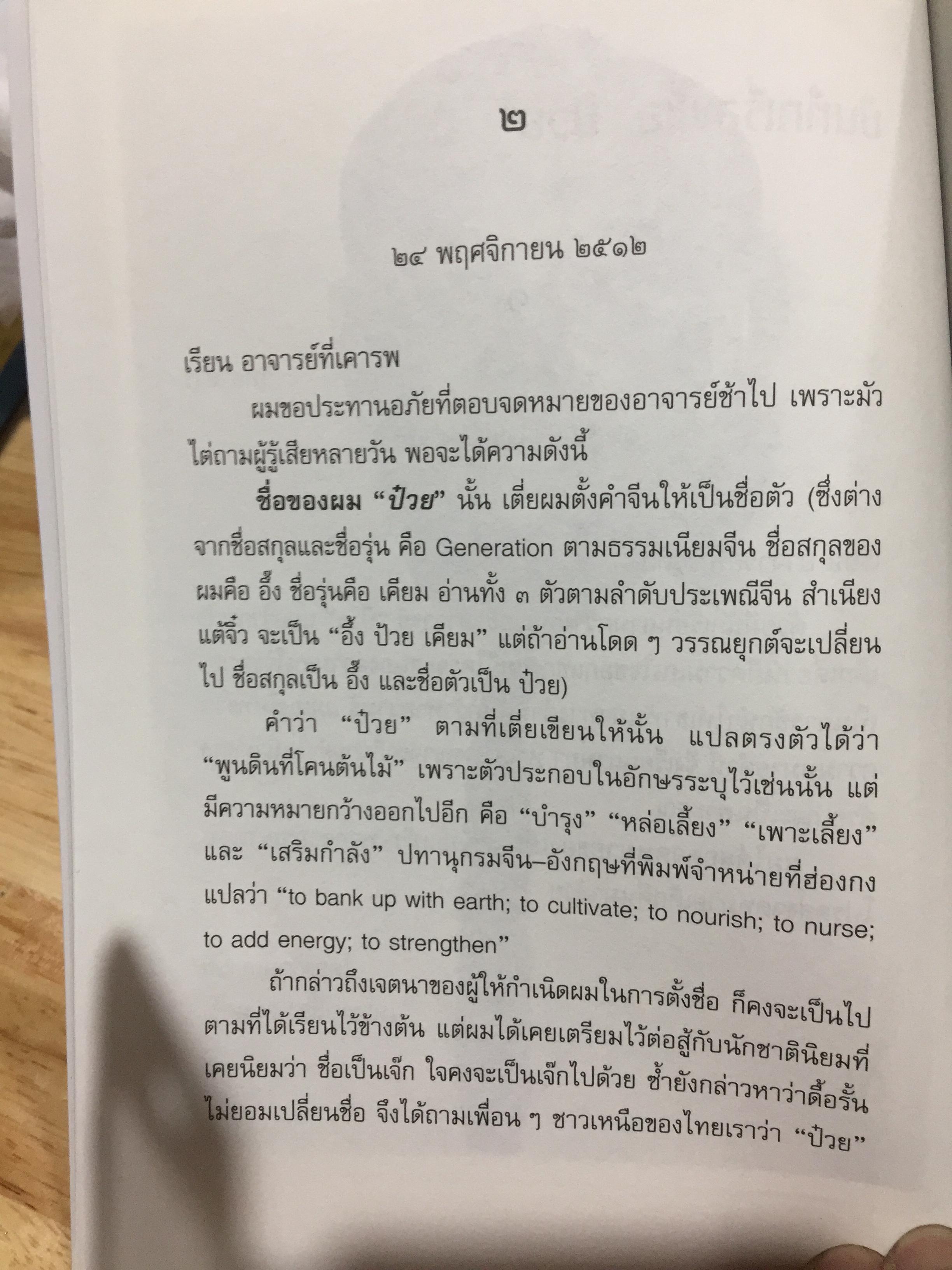 เหลียวหลัง แลหน้า. อัตชีวประวัติ ดร.ป๋วย อึ๊งภากรณ์. มหาวิทยาลัยาธรรมศาสตร์ จัดพิมพ์ในวาระ 100 ปี ชาตกาล ฯ และ 40 ปี เหตุการณ์ 6 ตุลาคม 2519 2,300 กรัม