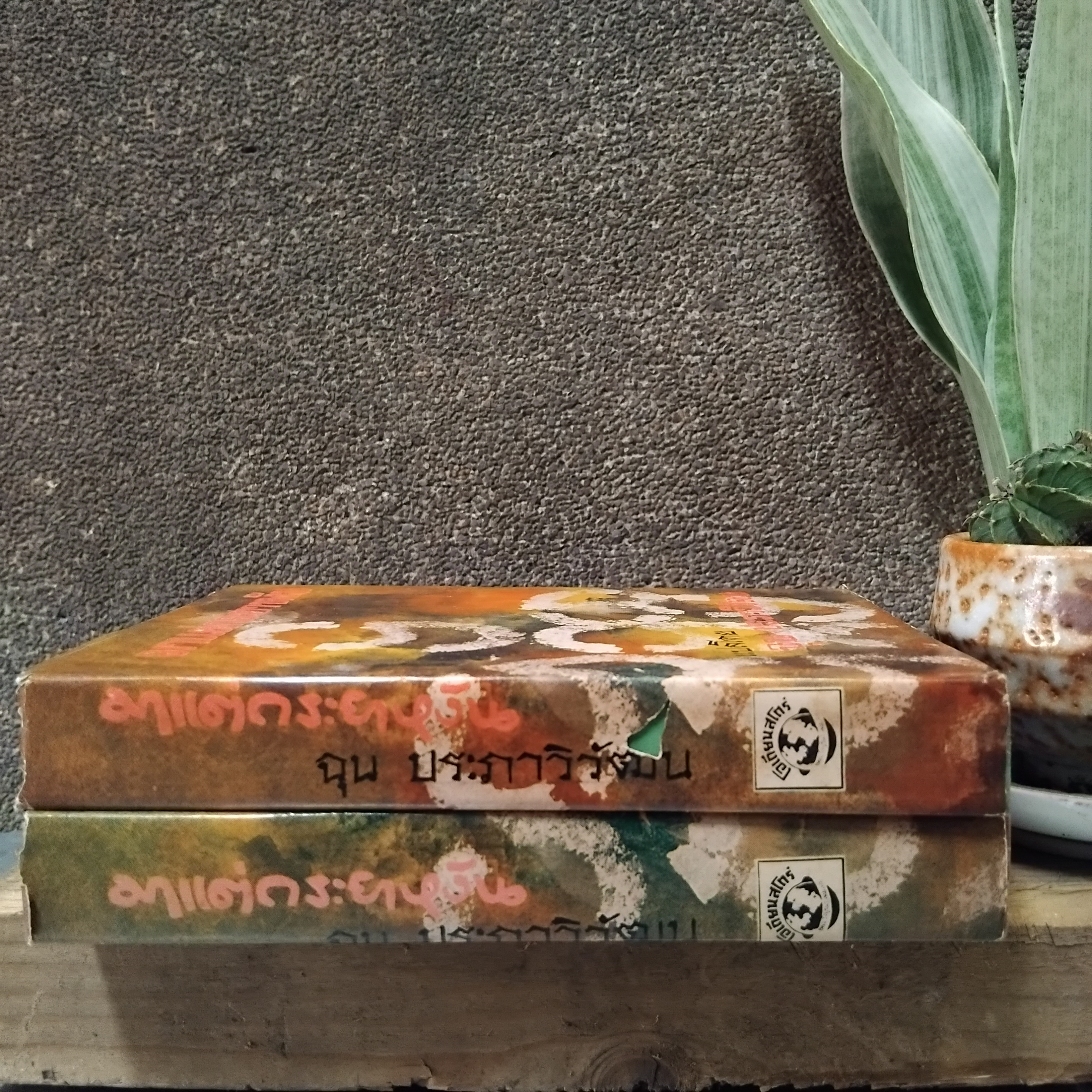 มาแต่กระยาหงัน แปลโดย ฉุน ประภาวิวัฒน แปลจาก " Little Lord Fauntletoy" ของ Frances Hodgson Burnett วรรณกรรมชิ้นเอกของโลก มือหนึ่ง ปกแข็ง สภาพสมบูรณ์